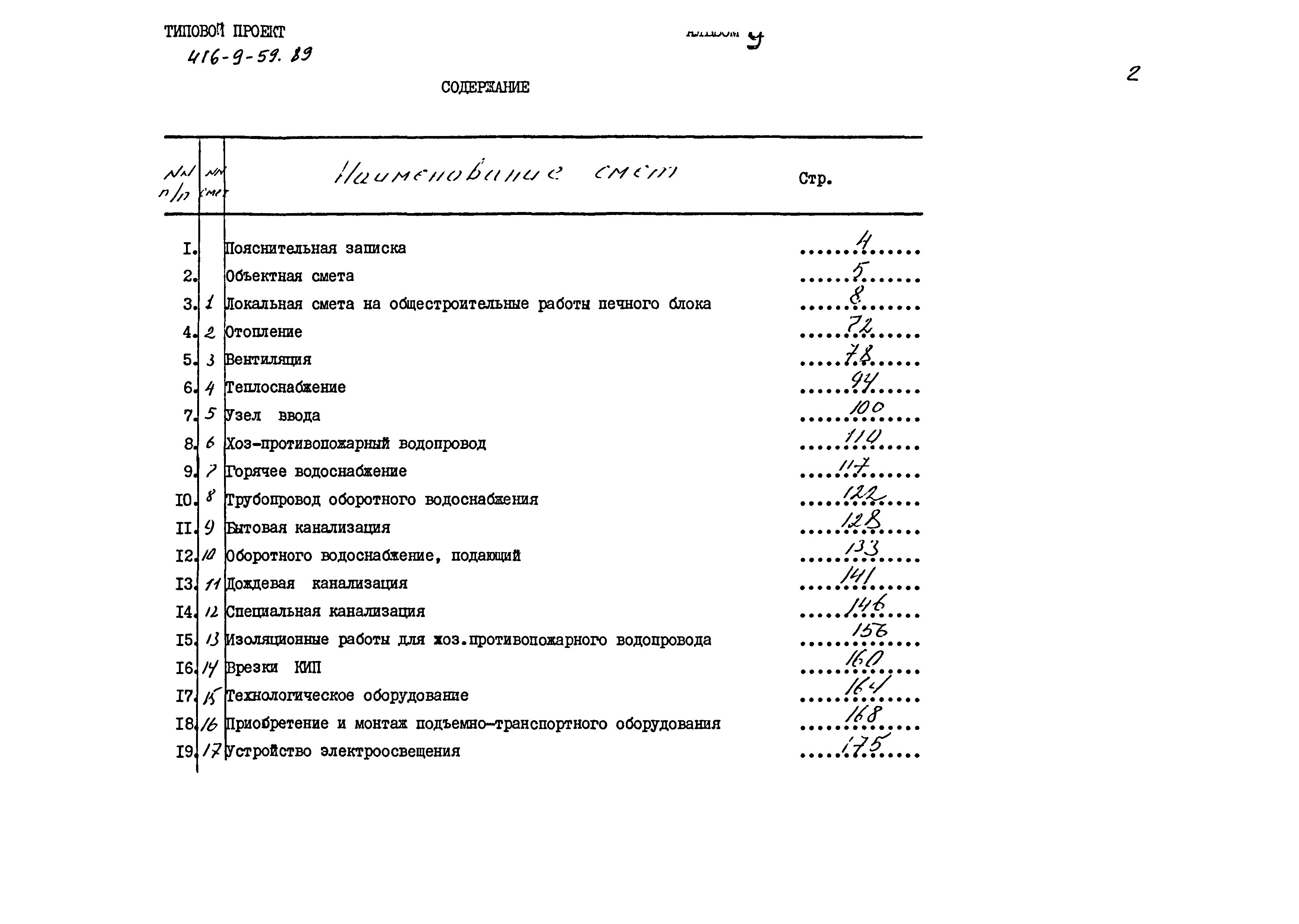 Типовой проект 416-9-59.89