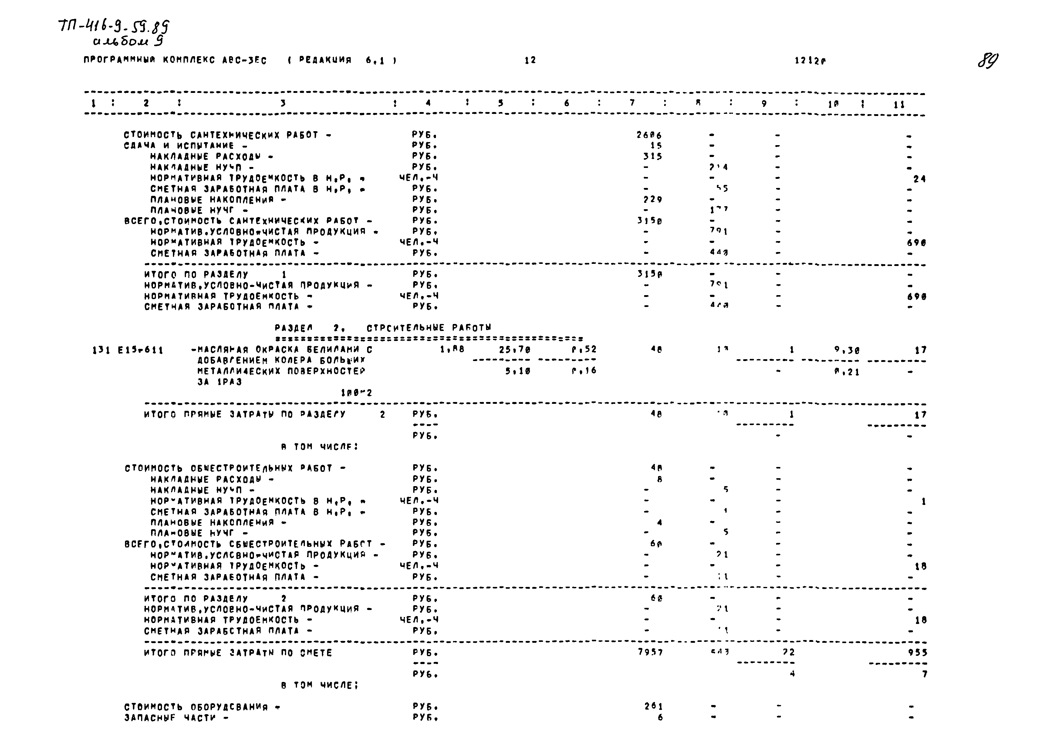 Типовой проект 416-9-59.89