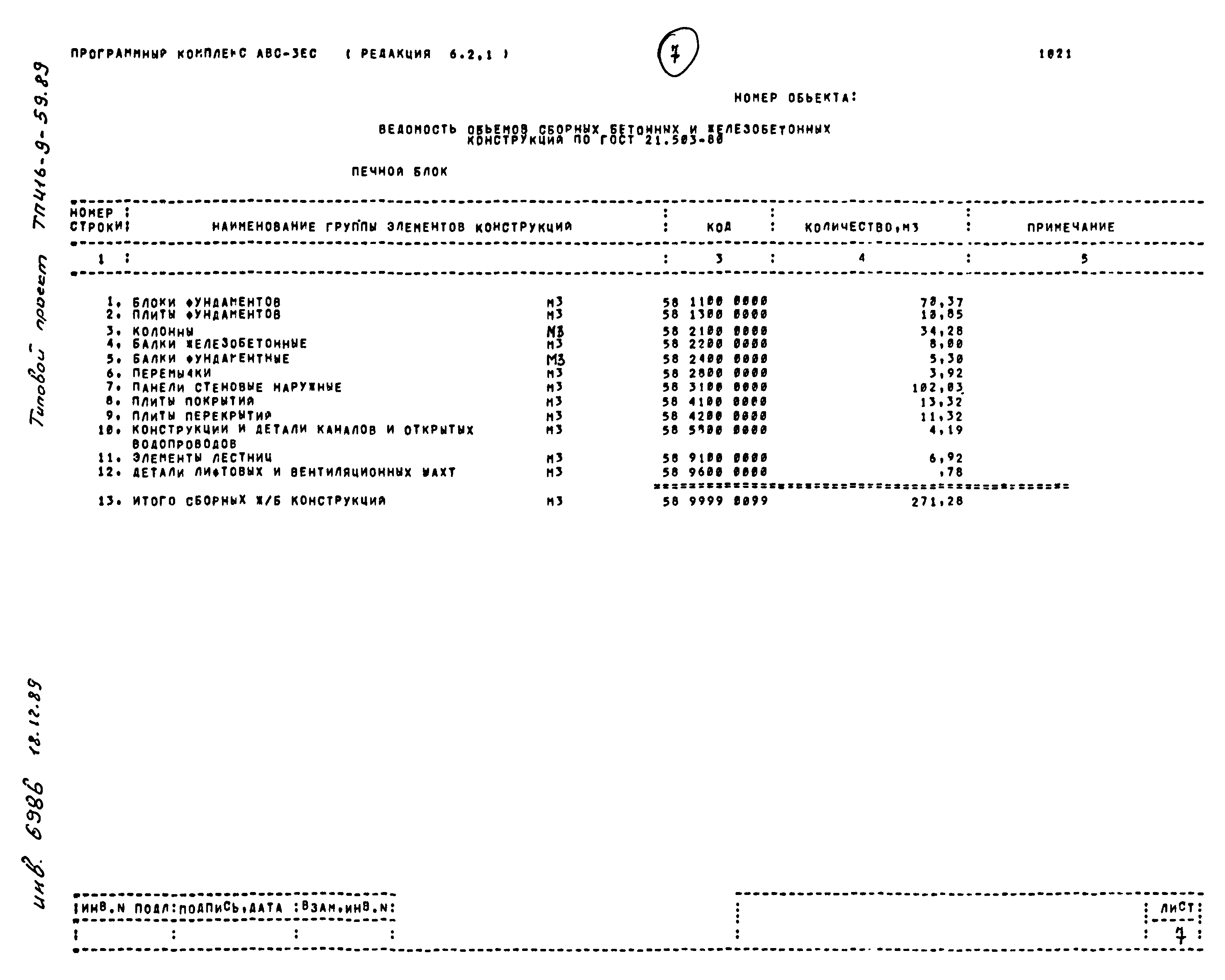 Типовой проект 416-9-59.89