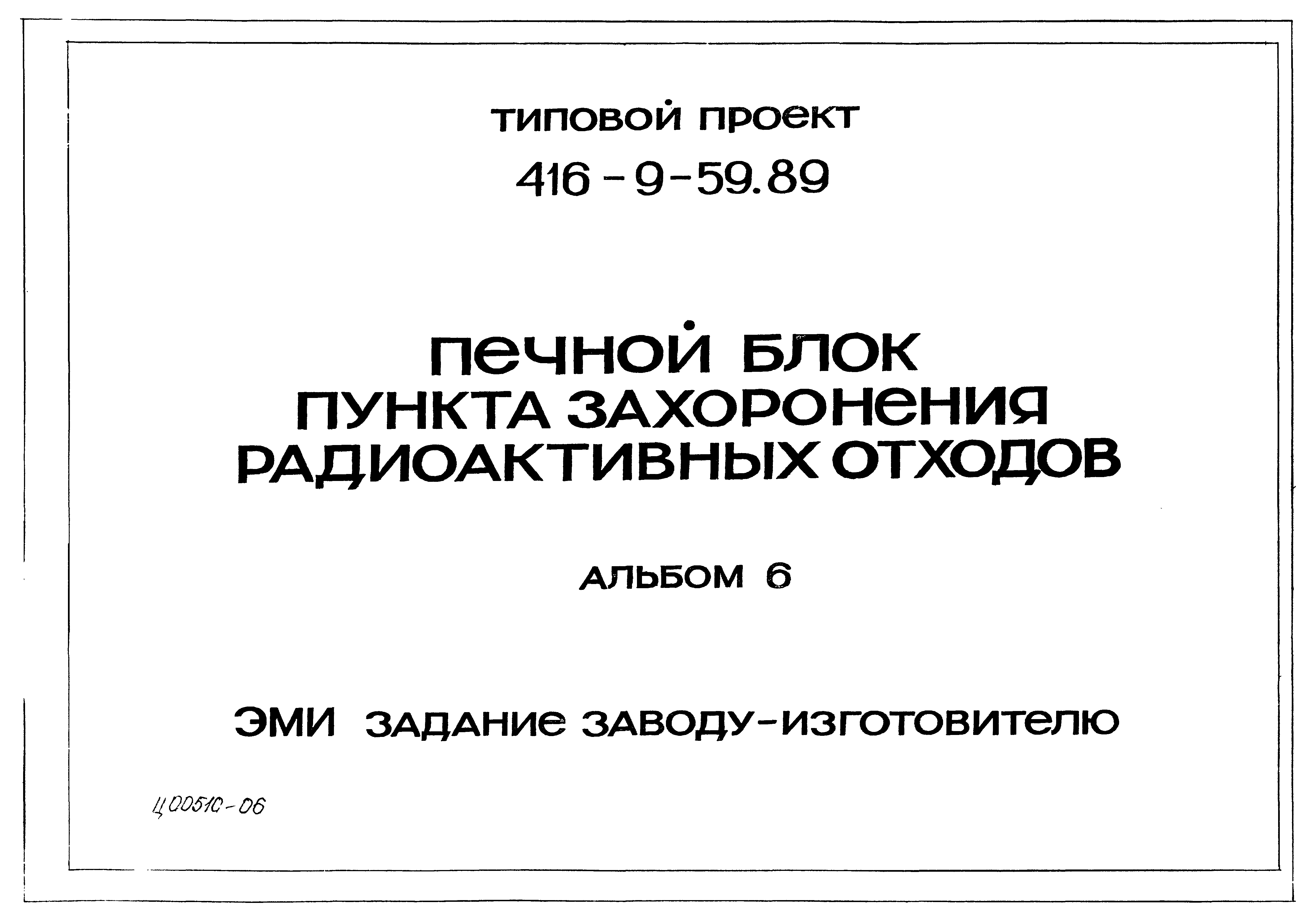 Типовой проект 416-9-59.89