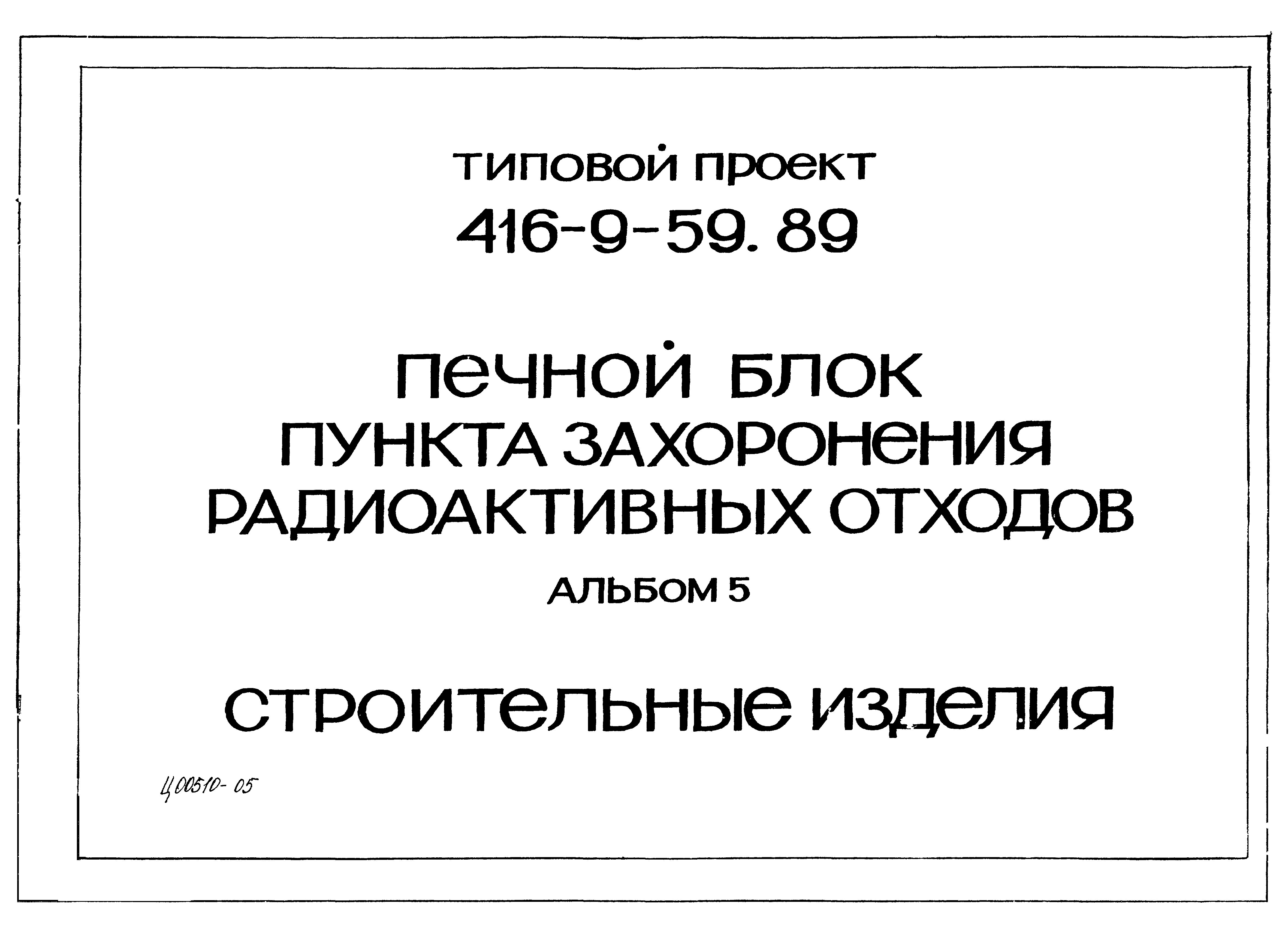 Типовой проект 416-9-59.89