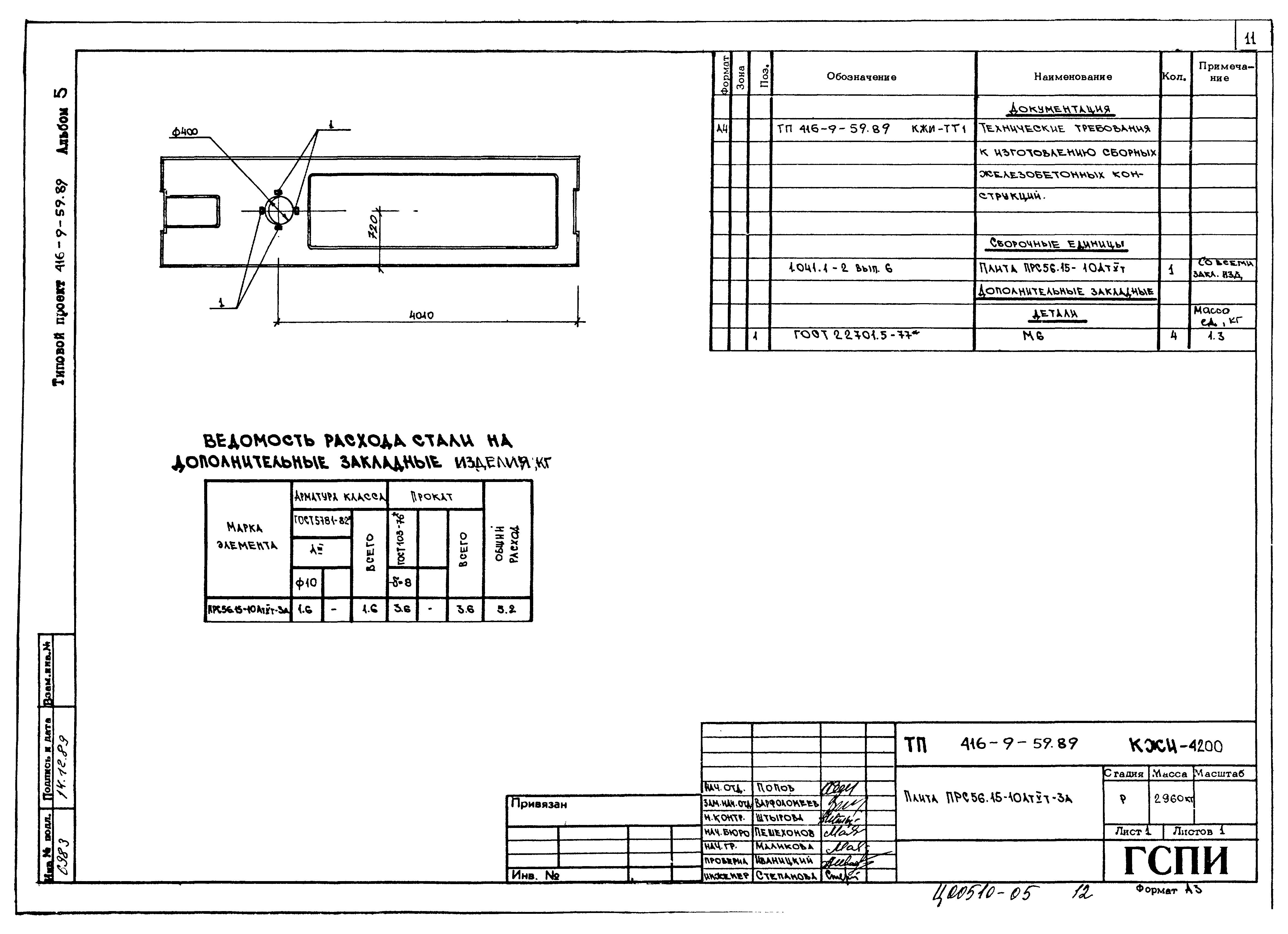 Типовой проект 416-9-59.89