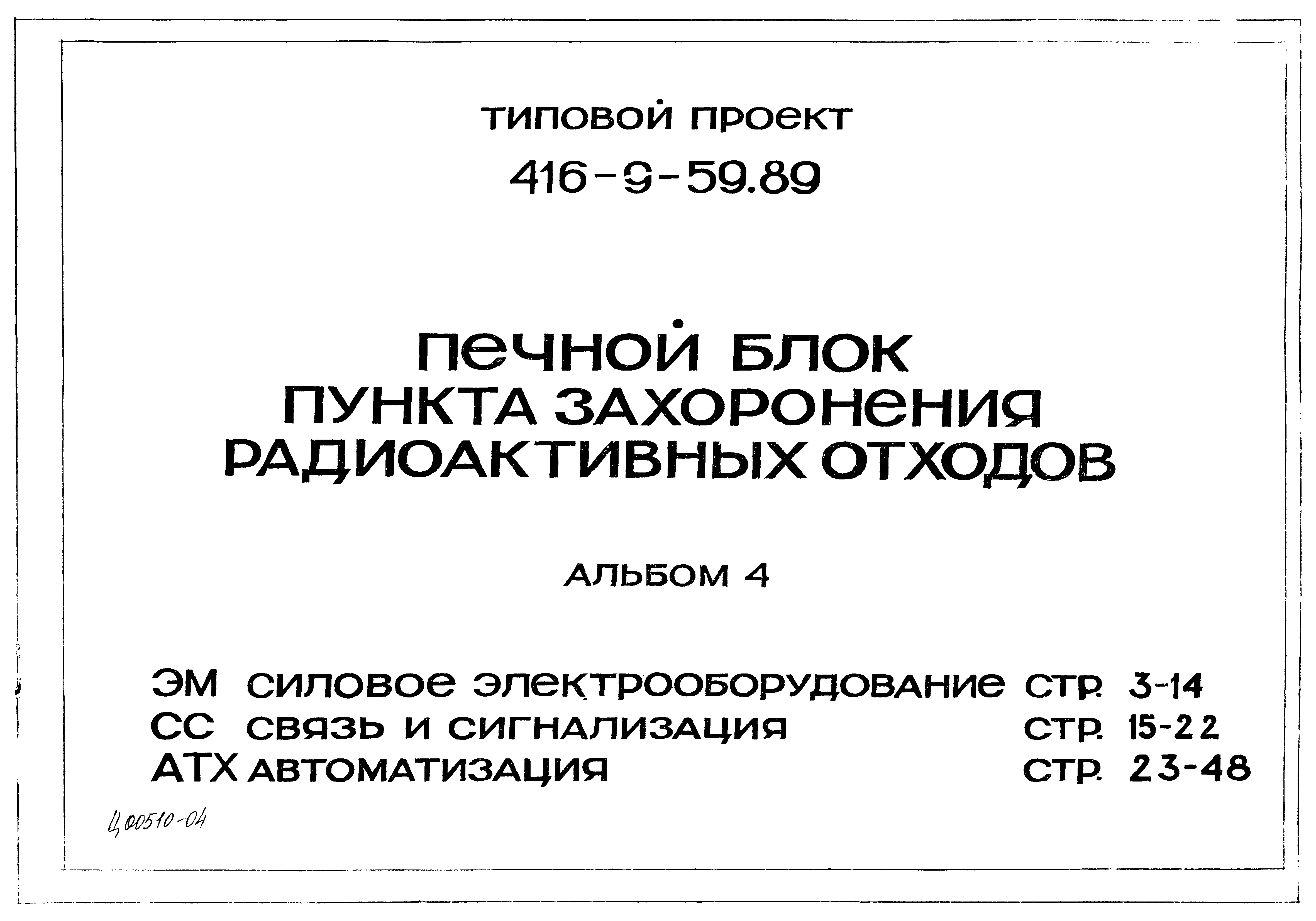 Типовой проект 416-9-59.89