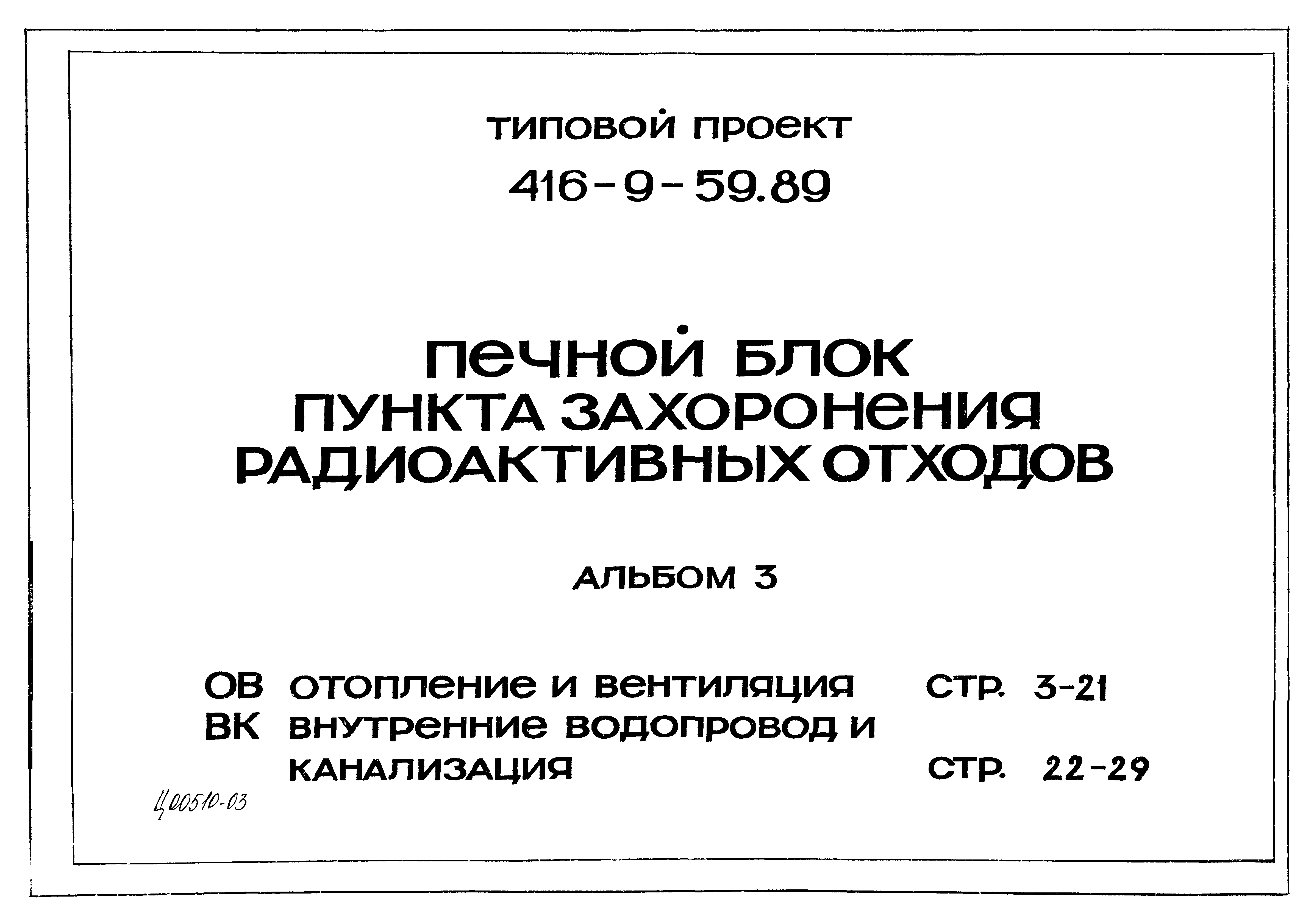 Типовой проект 416-9-59.89