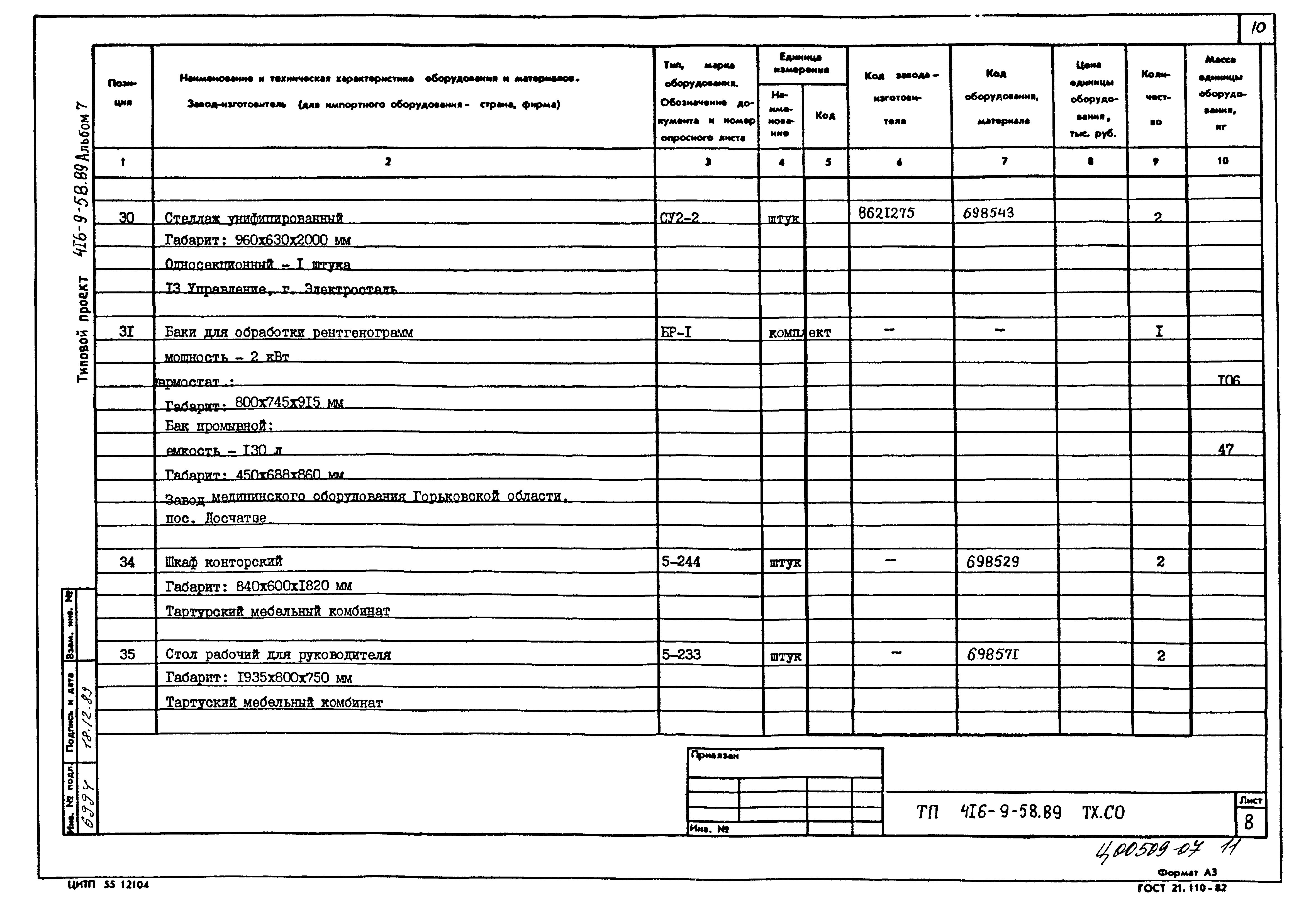 Типовой проект 416-9-58.89