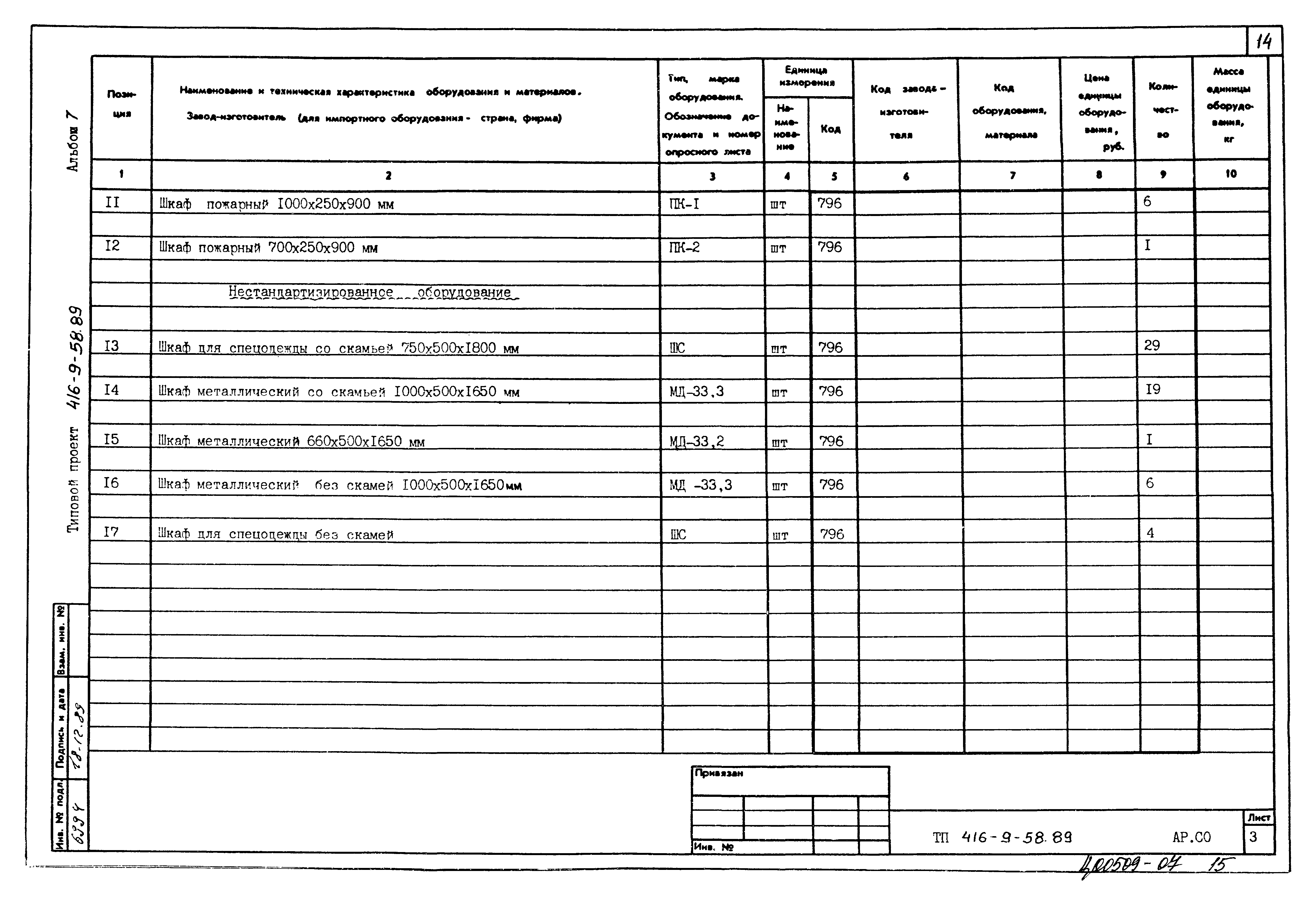 Типовой проект 416-9-58.89