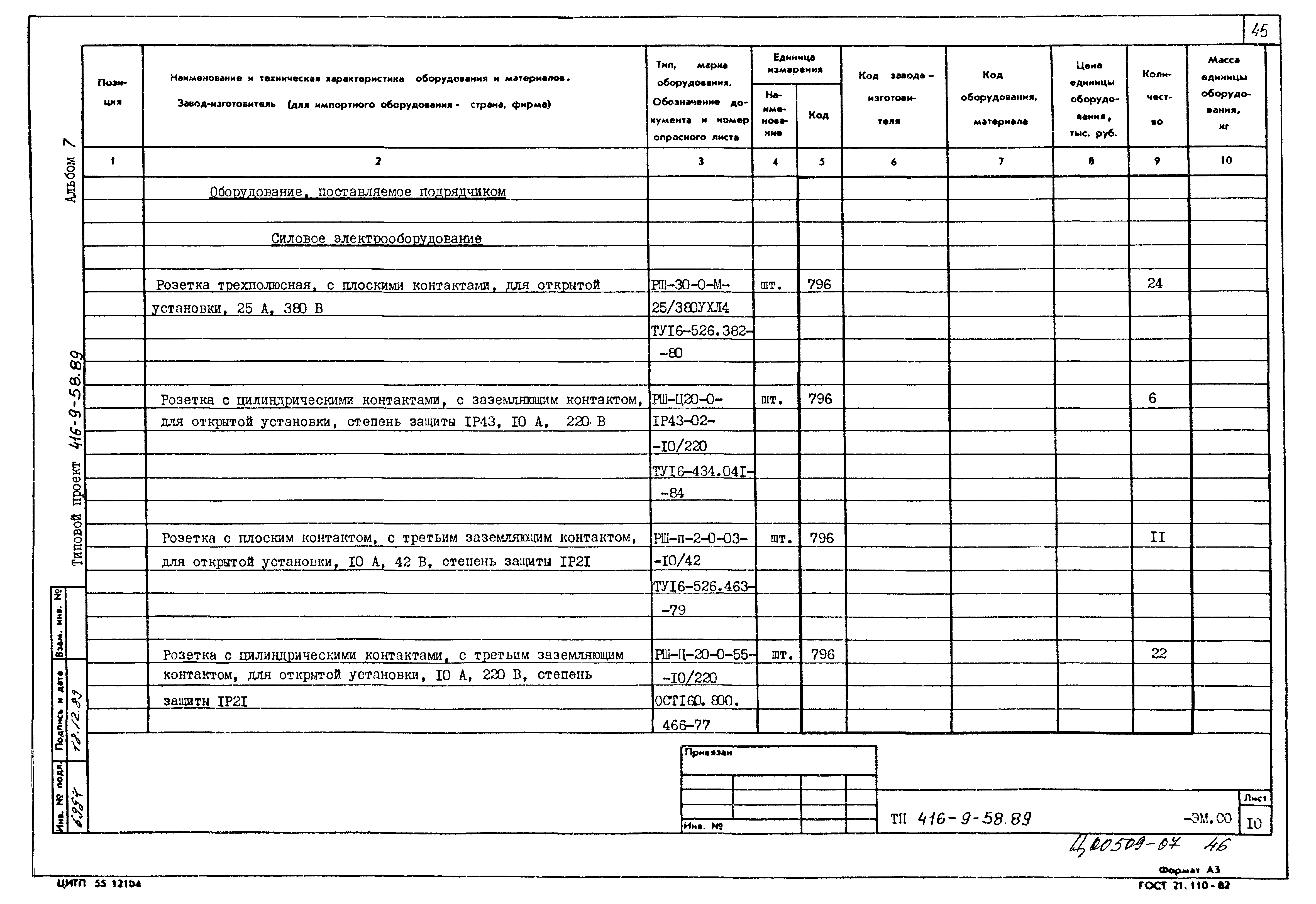 Типовой проект 416-9-58.89