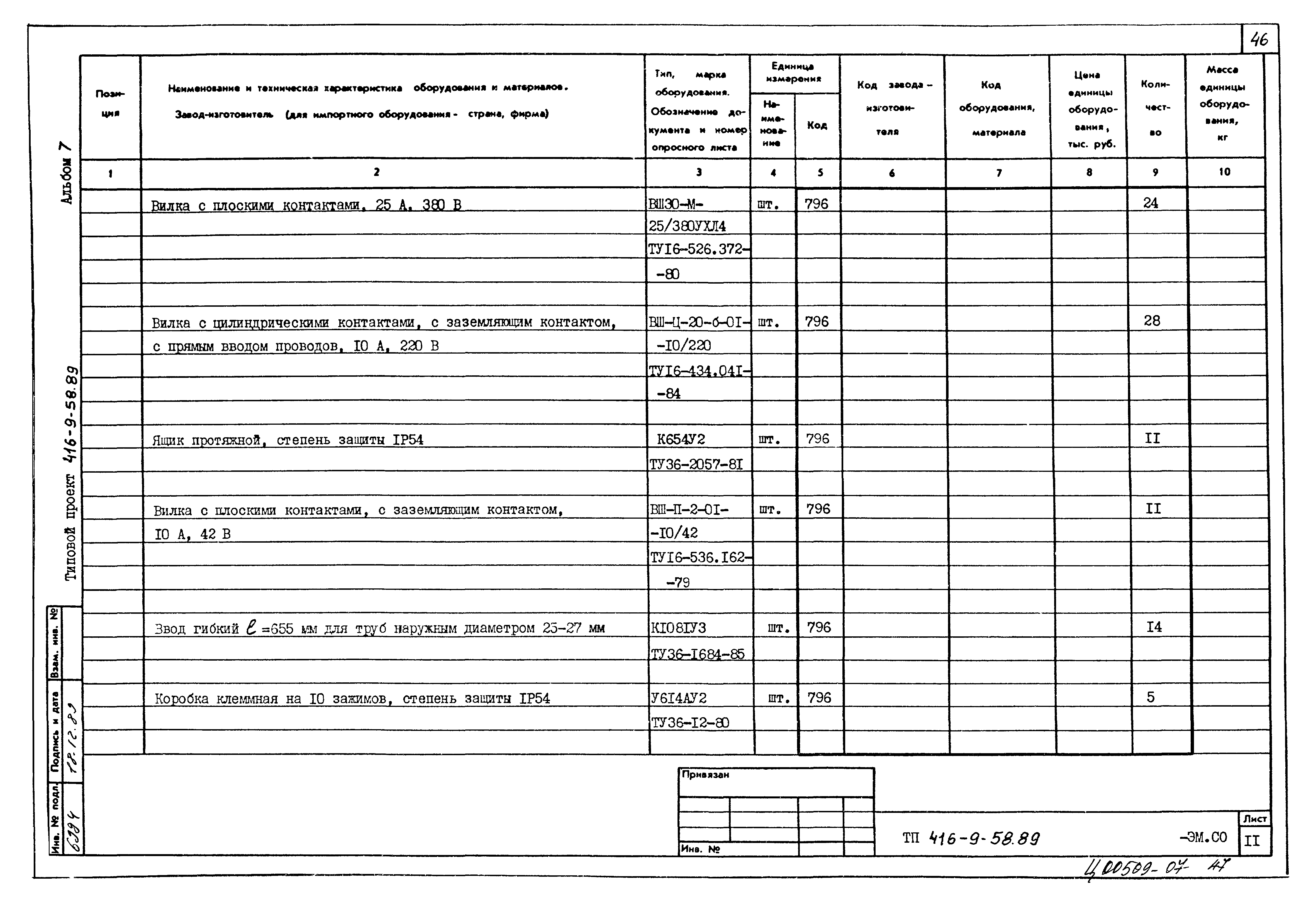 Типовой проект 416-9-58.89