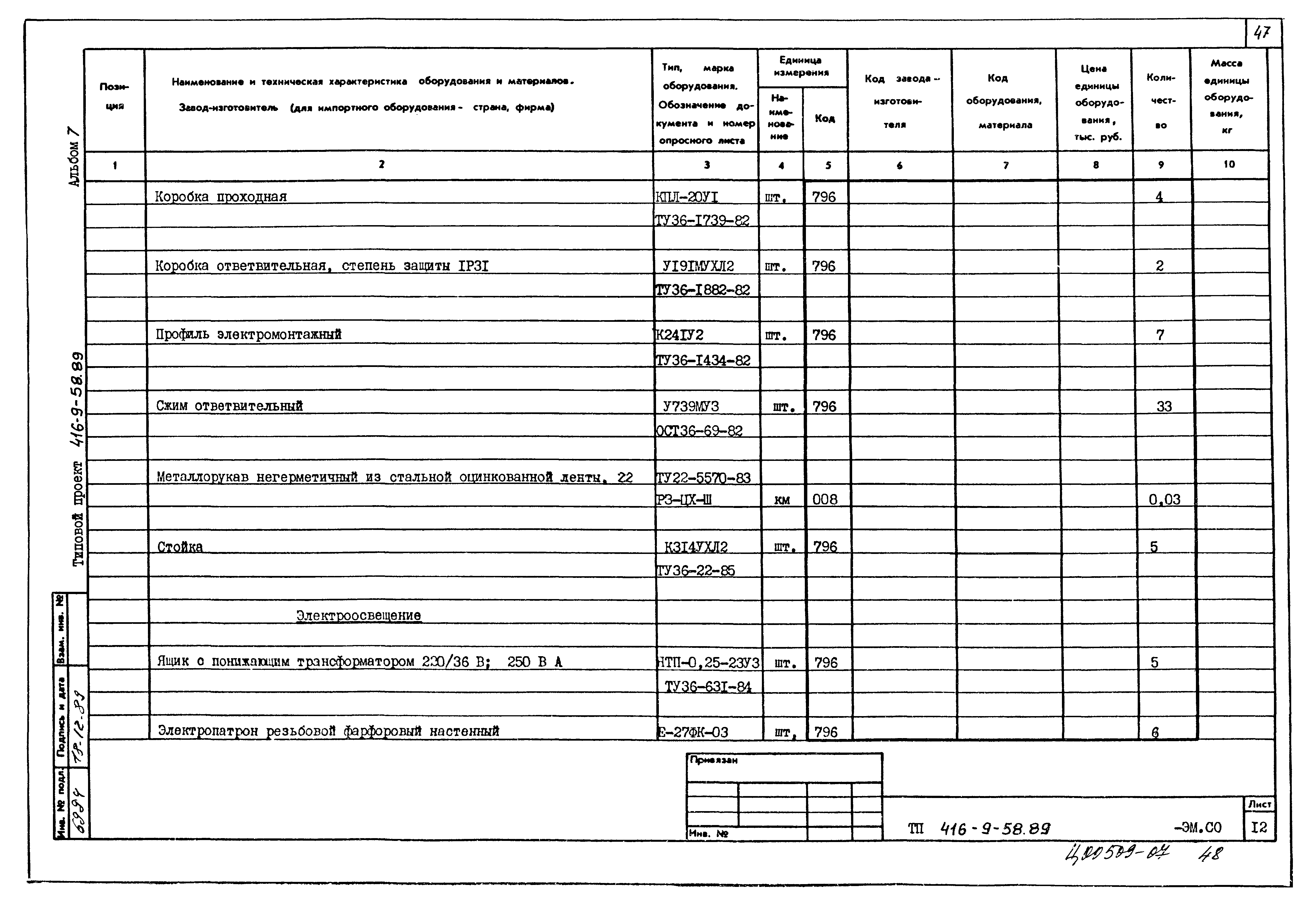 Типовой проект 416-9-58.89