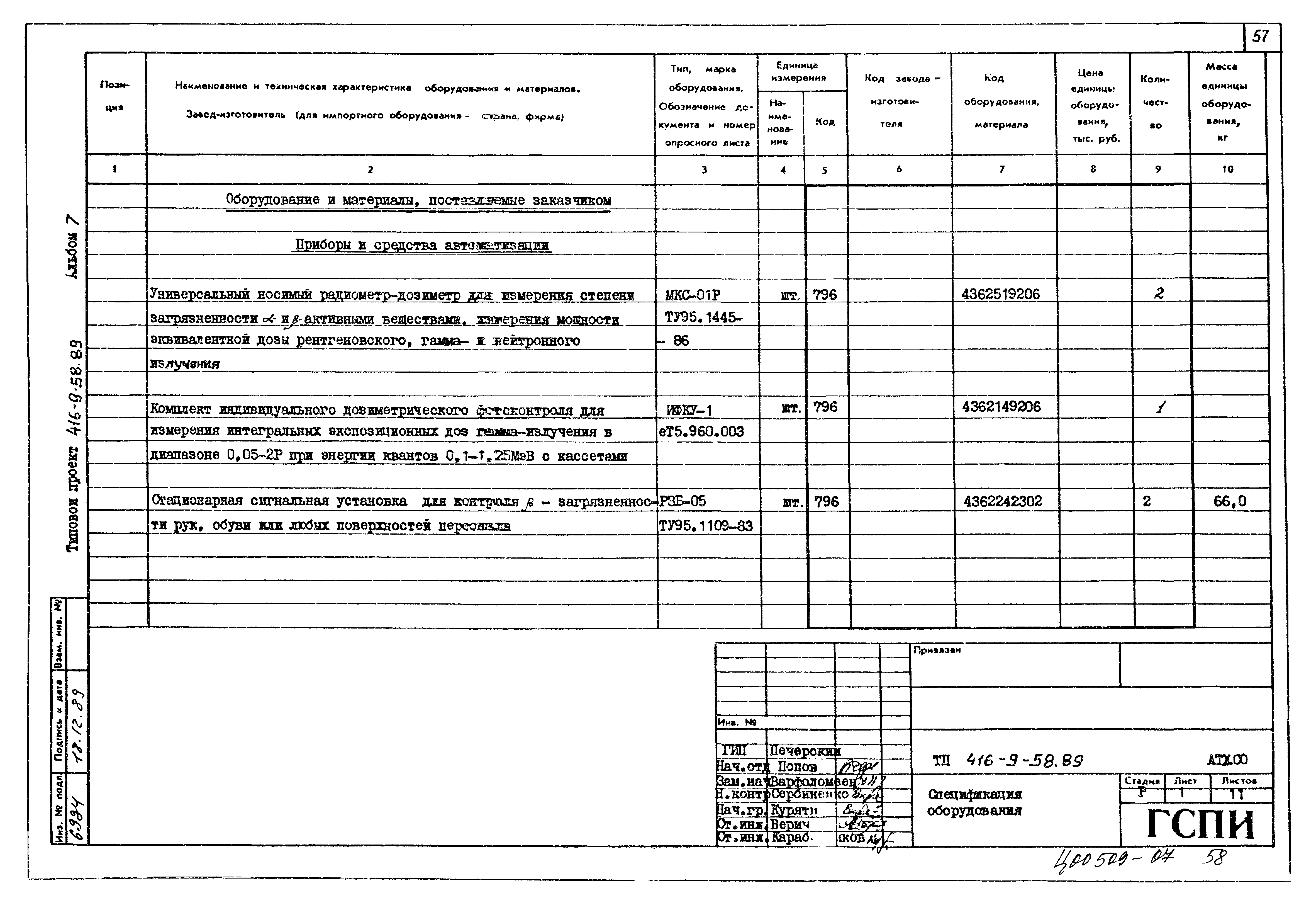 Типовой проект 416-9-58.89