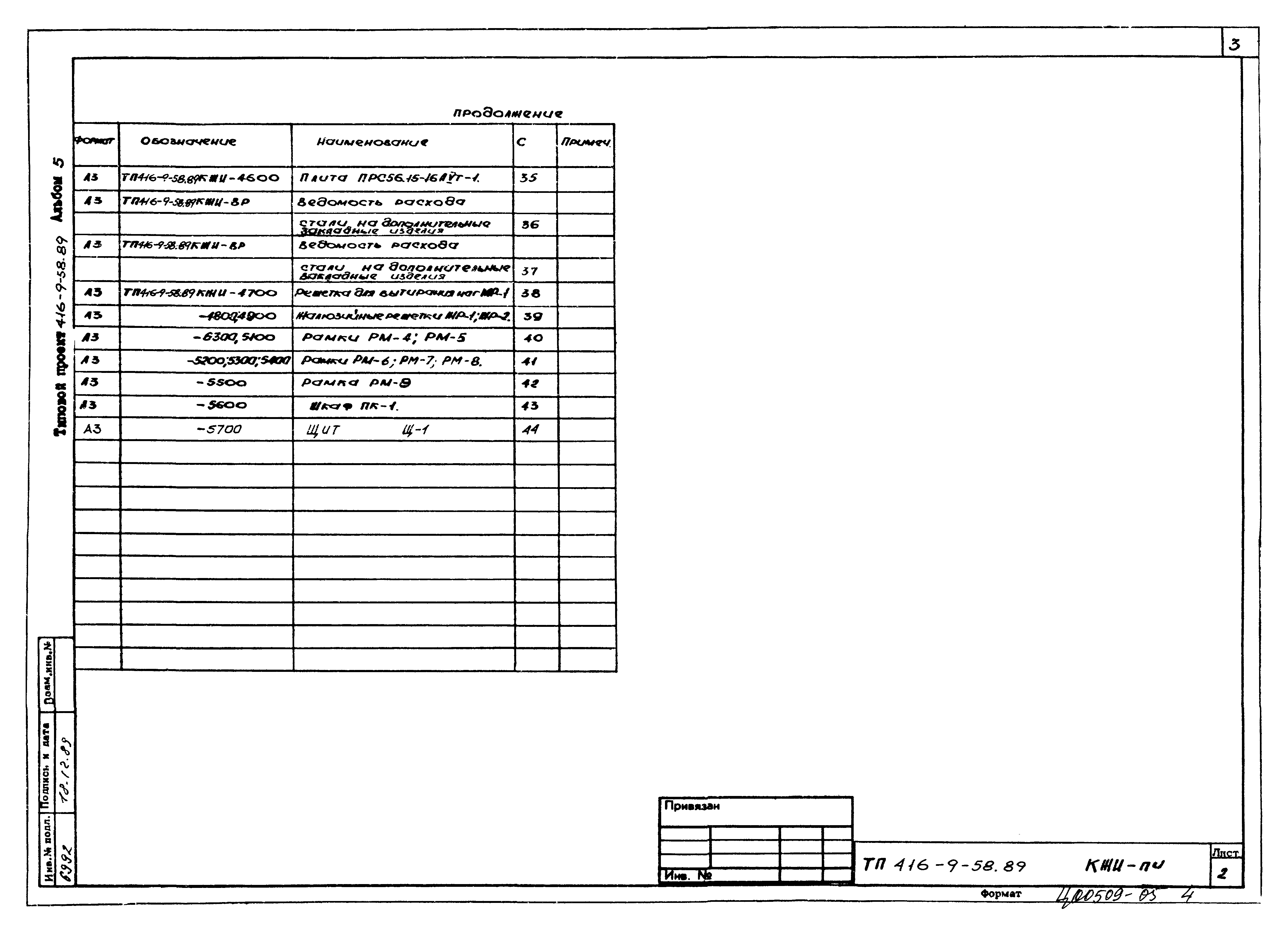 Типовой проект 416-9-58.89
