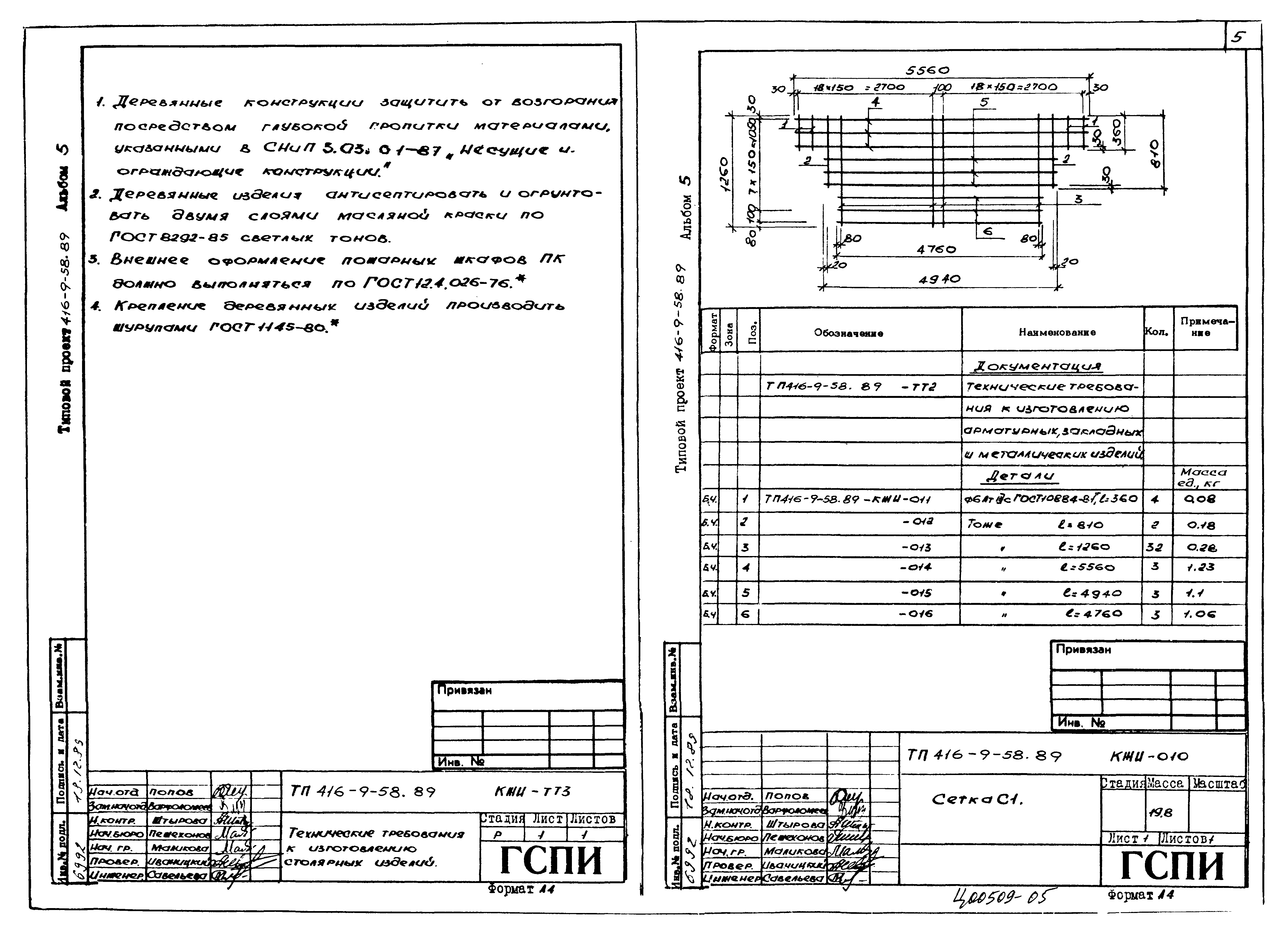 Типовой проект 416-9-58.89