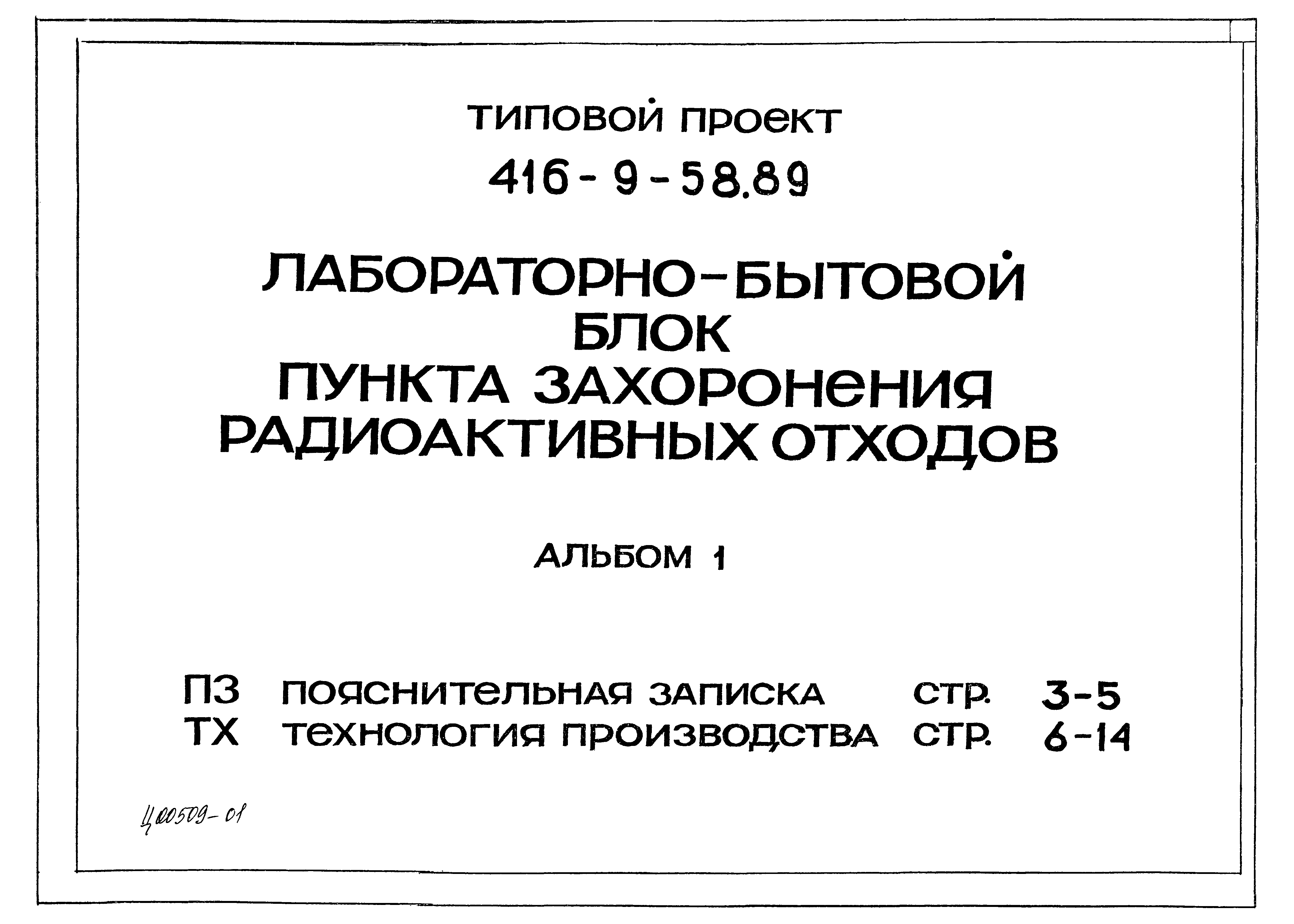 Типовой проект 416-9-58.89