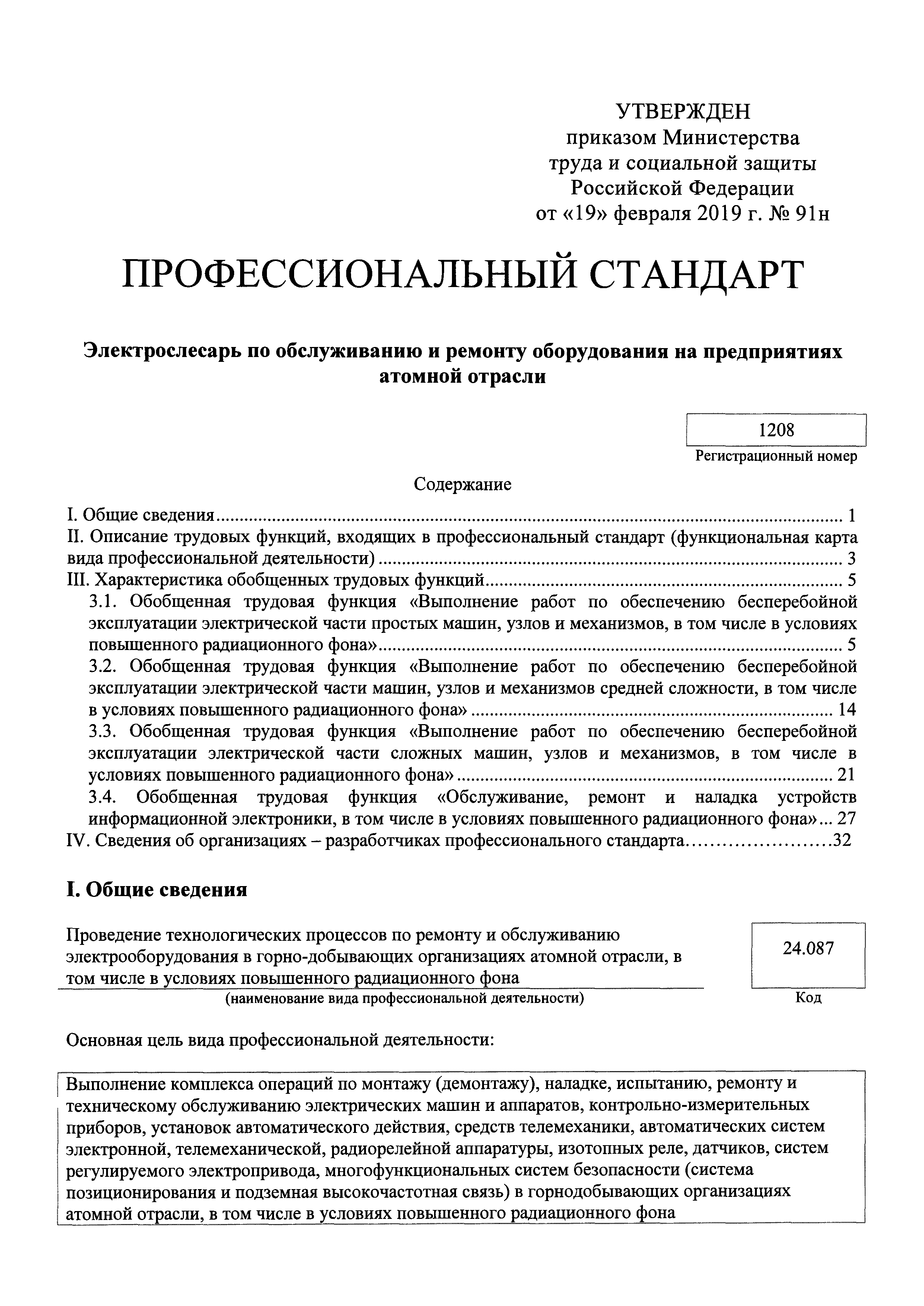 Скачать Приказ 91н Об утверждении профессионального стандарта  Электрослесарь по обслуживанию и ремонту оборудования на предприятиях  атомной отрасли