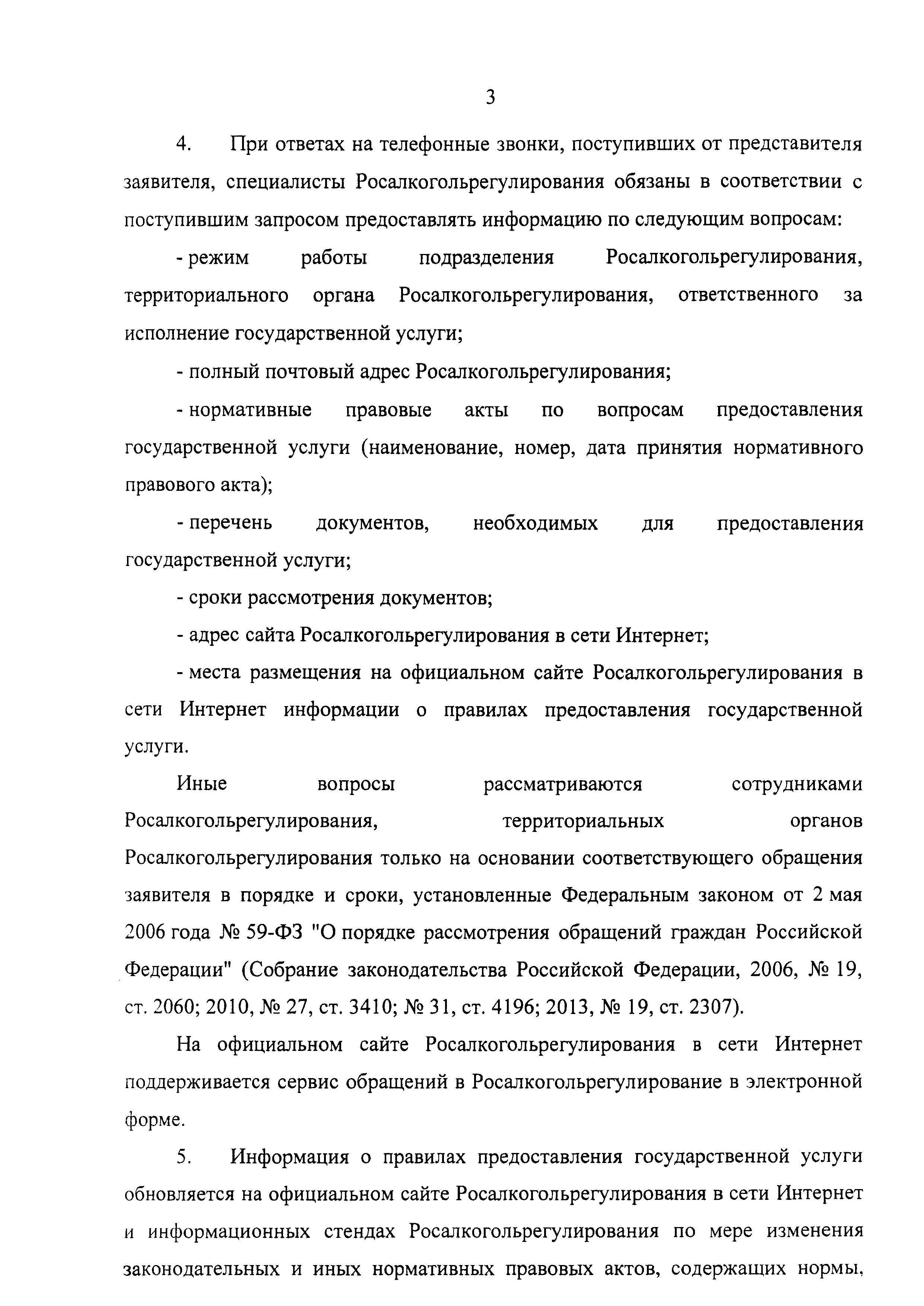 Скачать Административный регламент предоставления Федеральной службой по  регулированию алкогольного рынка государственной услуги по выдаче  заключений, прилагаемых к заявке на государственную регистрацию  наименования места происхождения товара и на ...