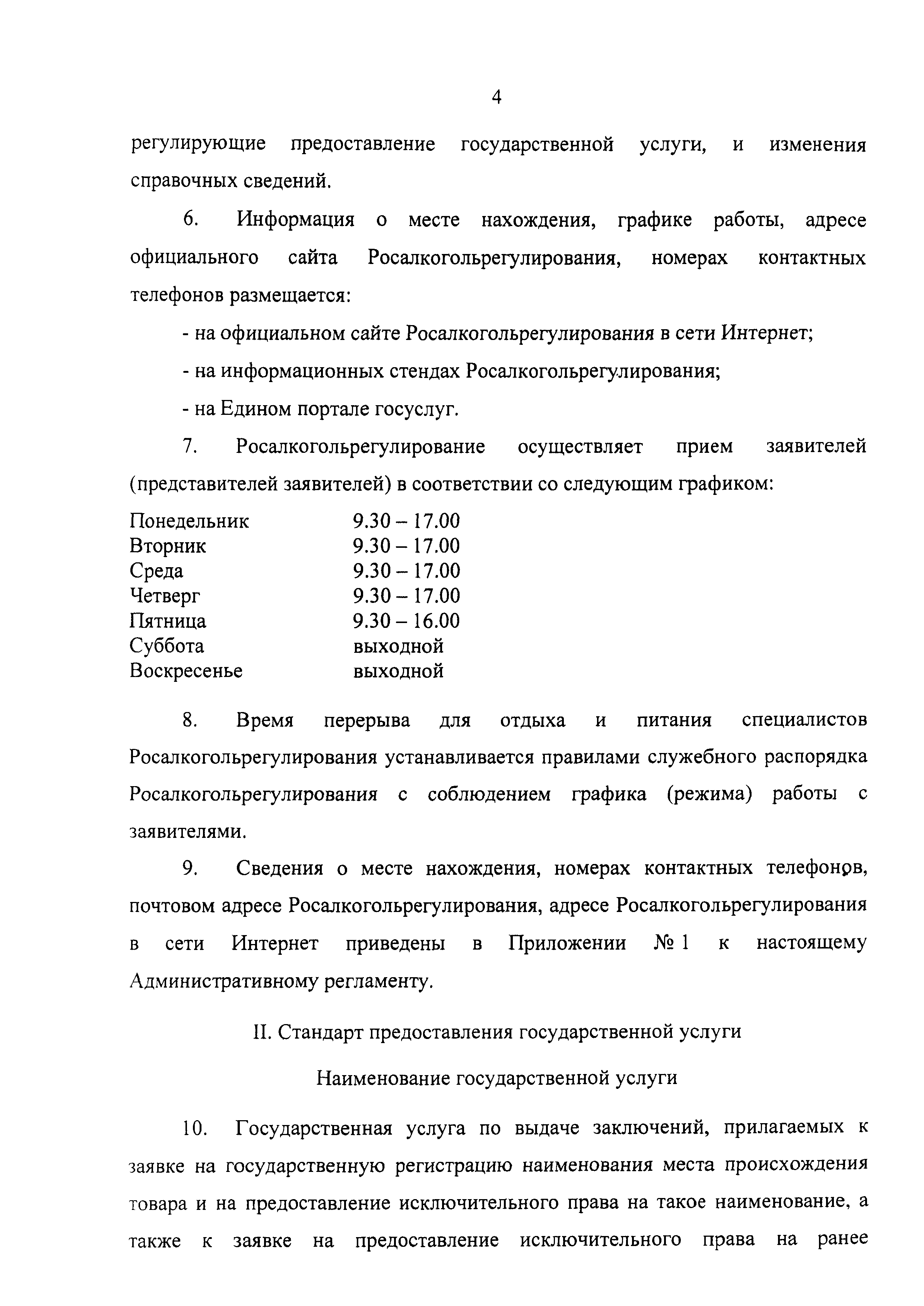 Скачать Административный регламент предоставления Федеральной службой по  регулированию алкогольного рынка государственной услуги по выдаче  заключений, прилагаемых к заявке на государственную регистрацию  наименования места происхождения товара и на ...