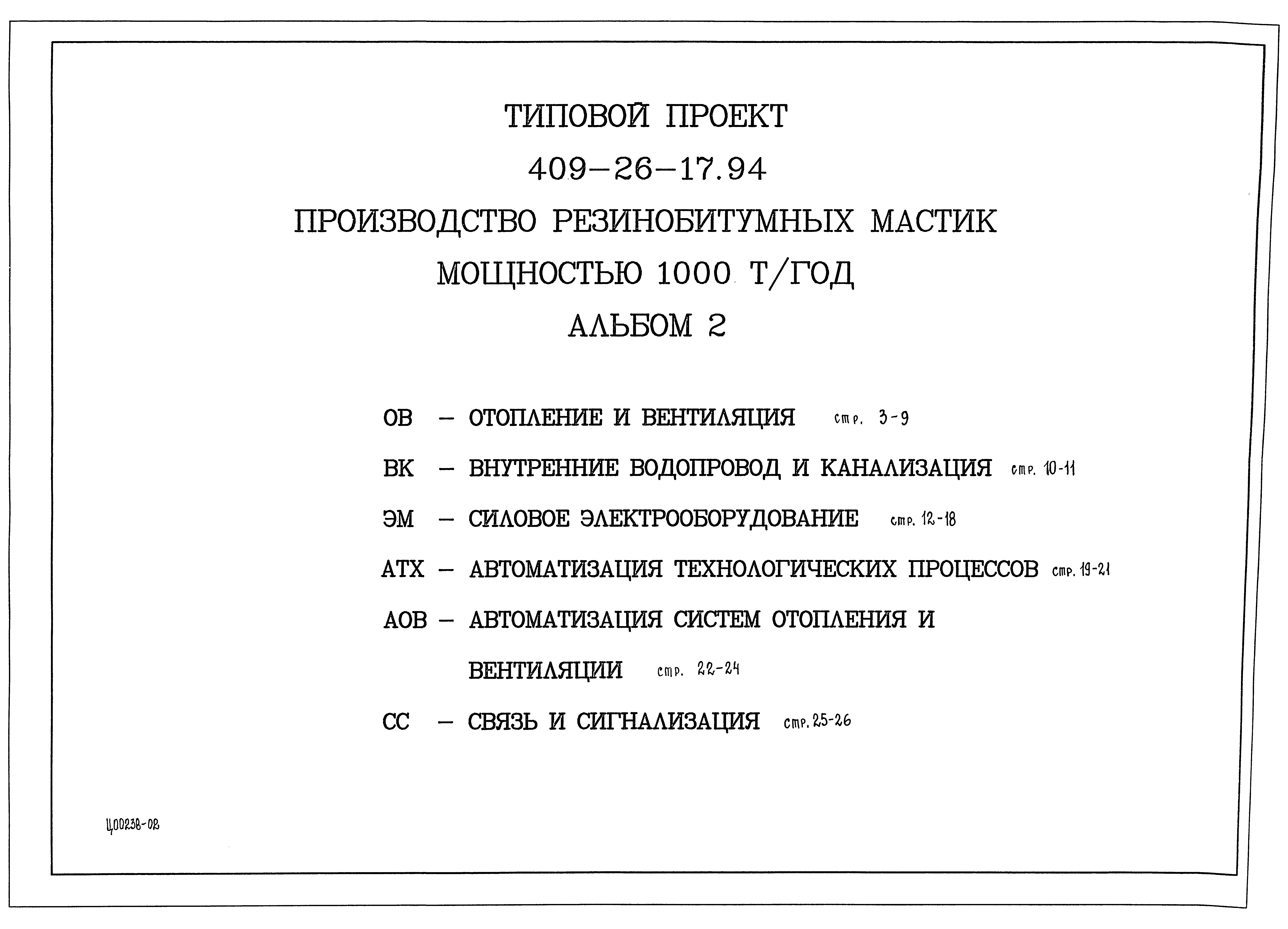 Типовой проект 409-26-17.94