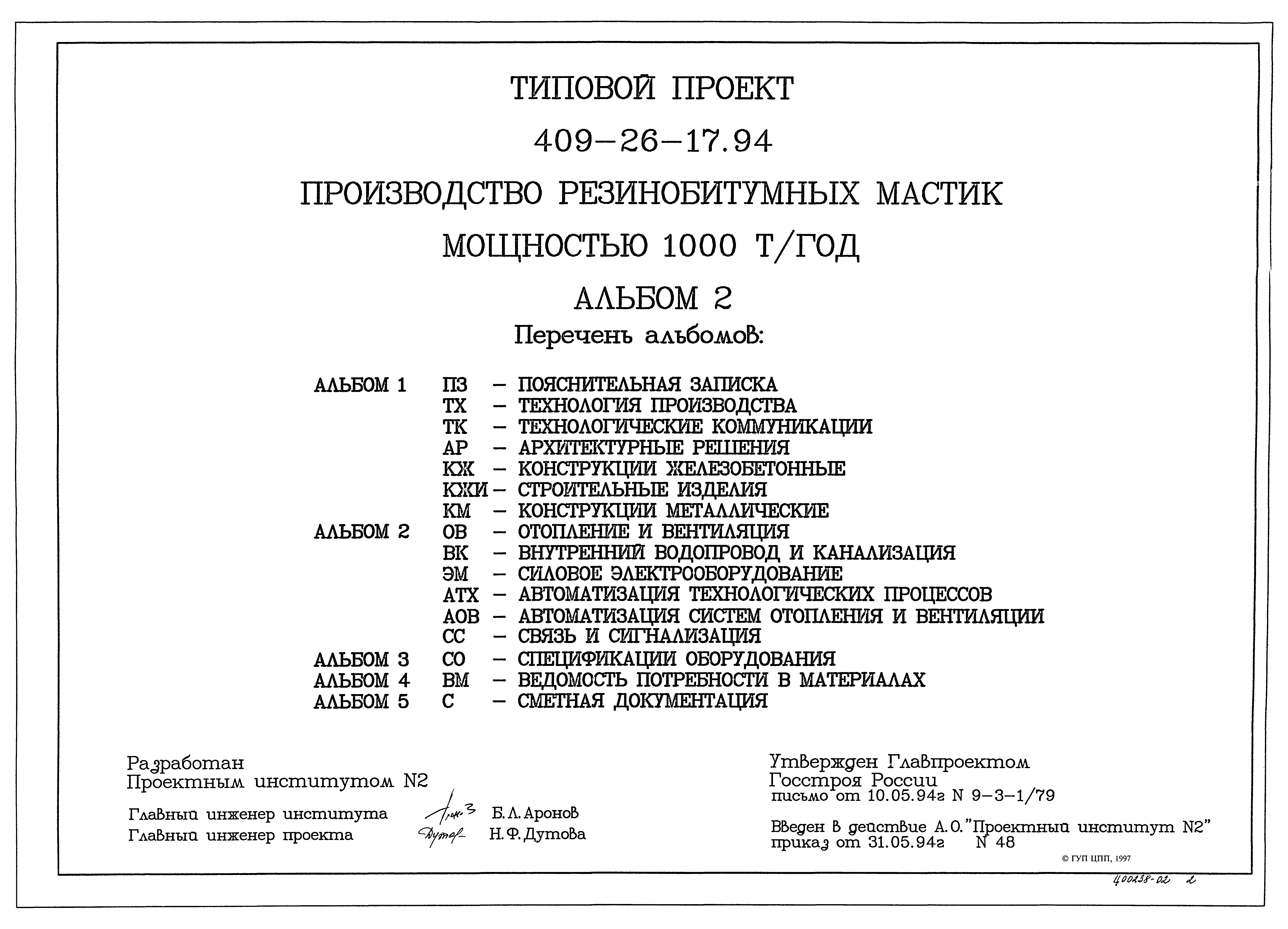 Типовой проект 409-26-17.94