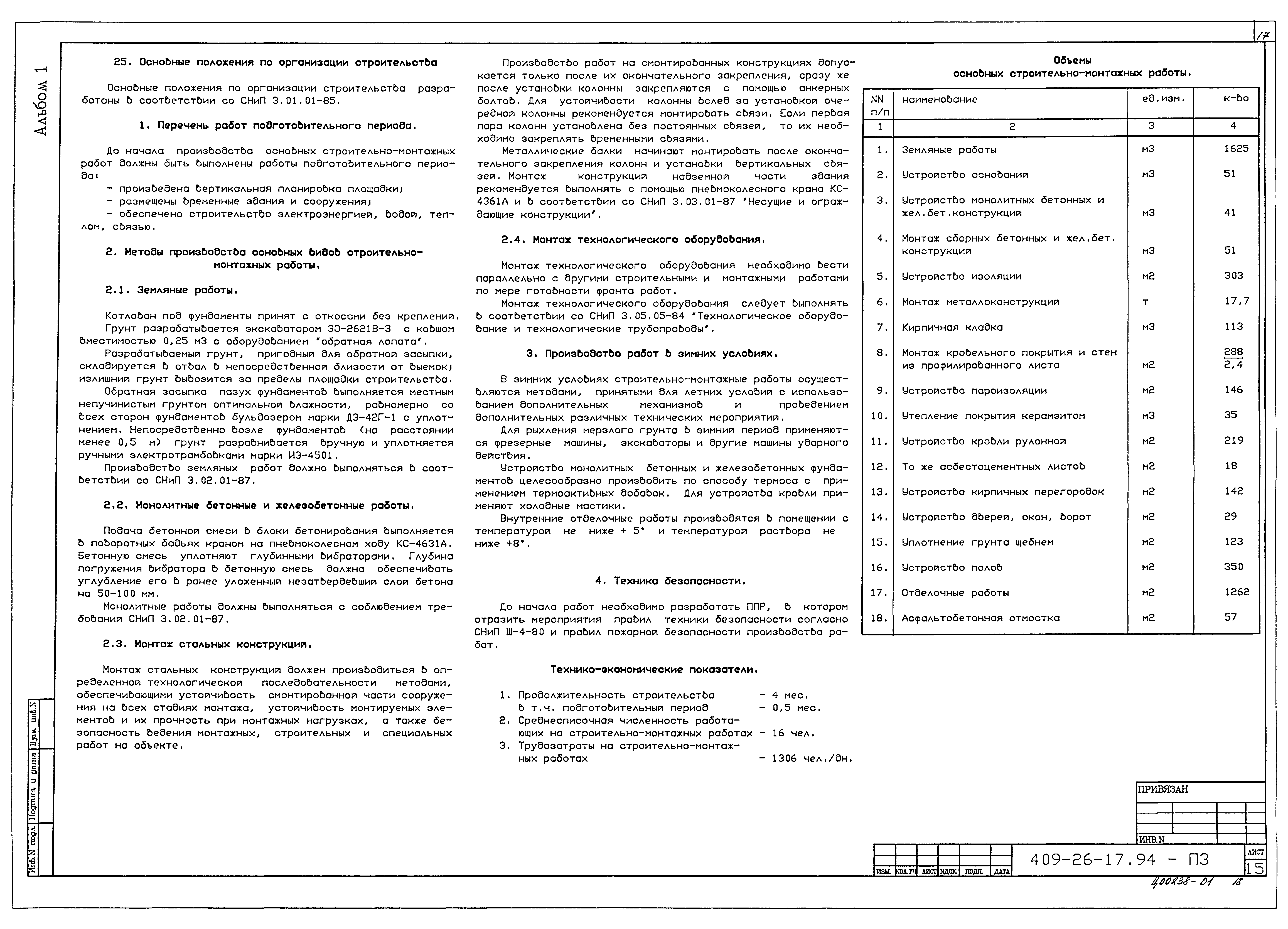 Типовой проект 409-26-17.94