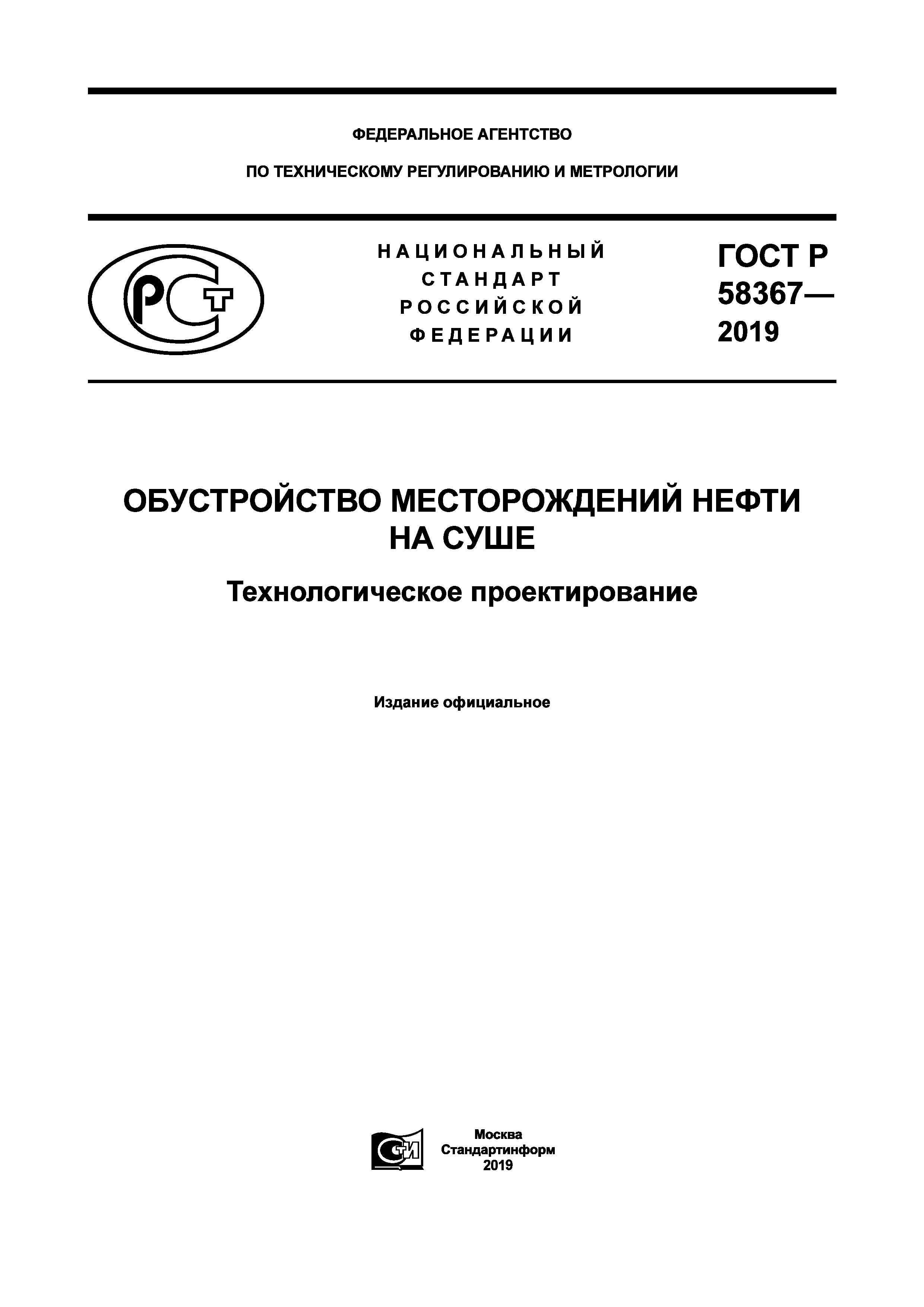 ГОСТ Р 58367-2019