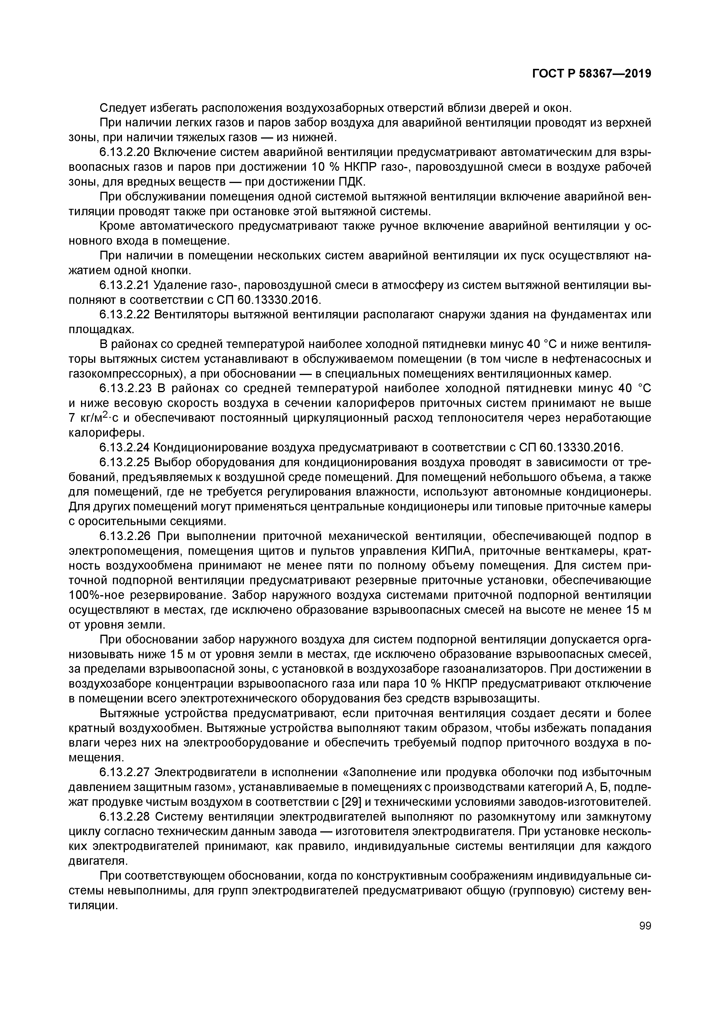 ГОСТ Р 58367-2019