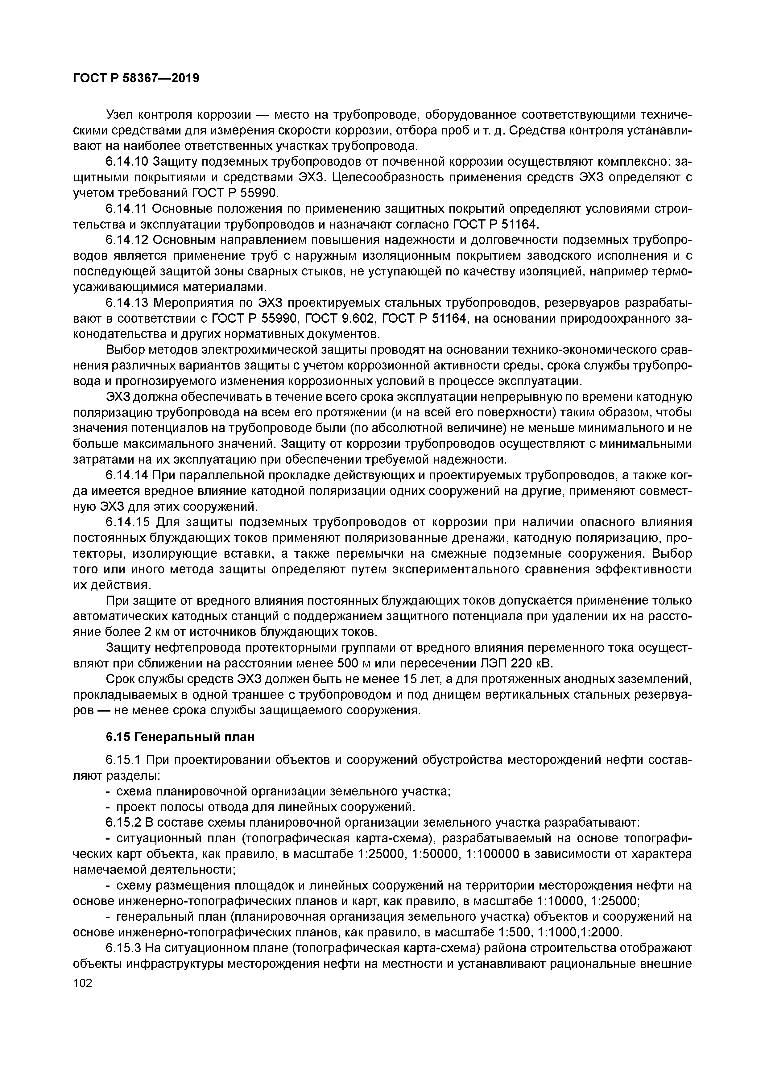 ГОСТ Р 58367-2019