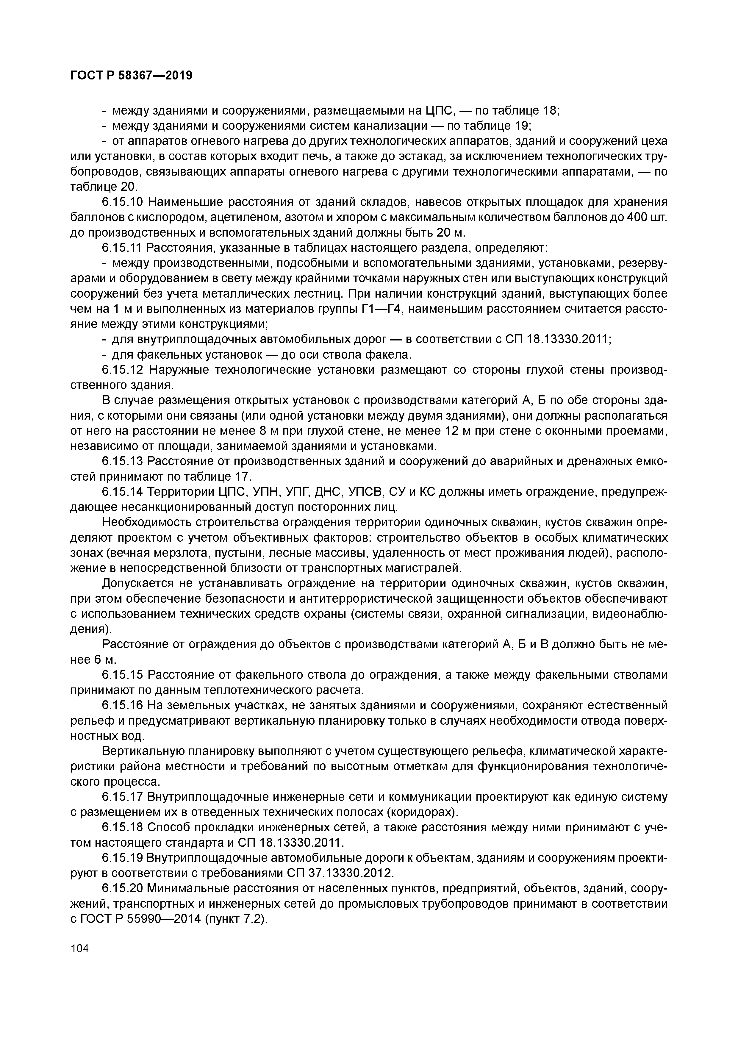 ГОСТ Р 58367-2019