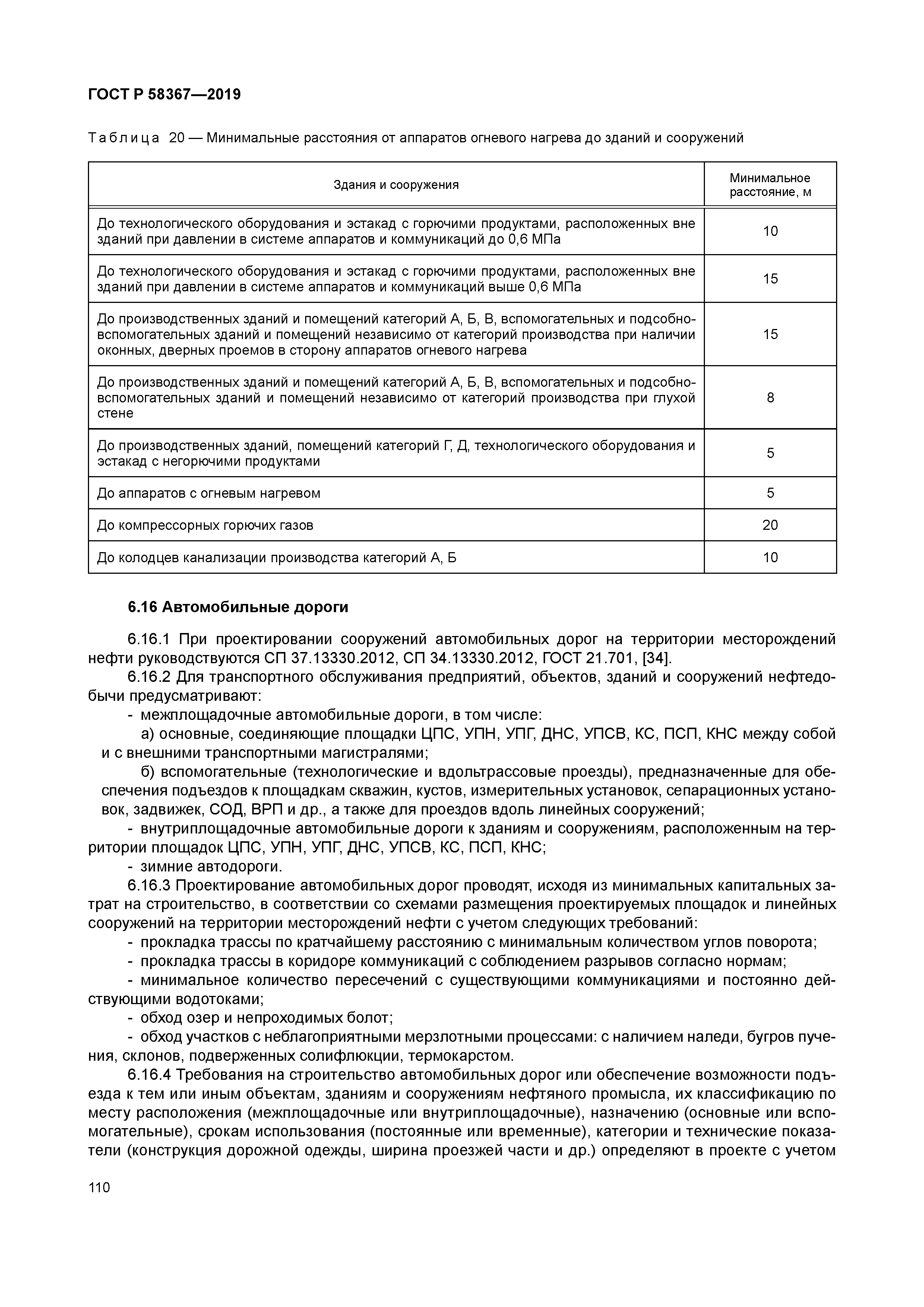 ГОСТ Р 58367-2019