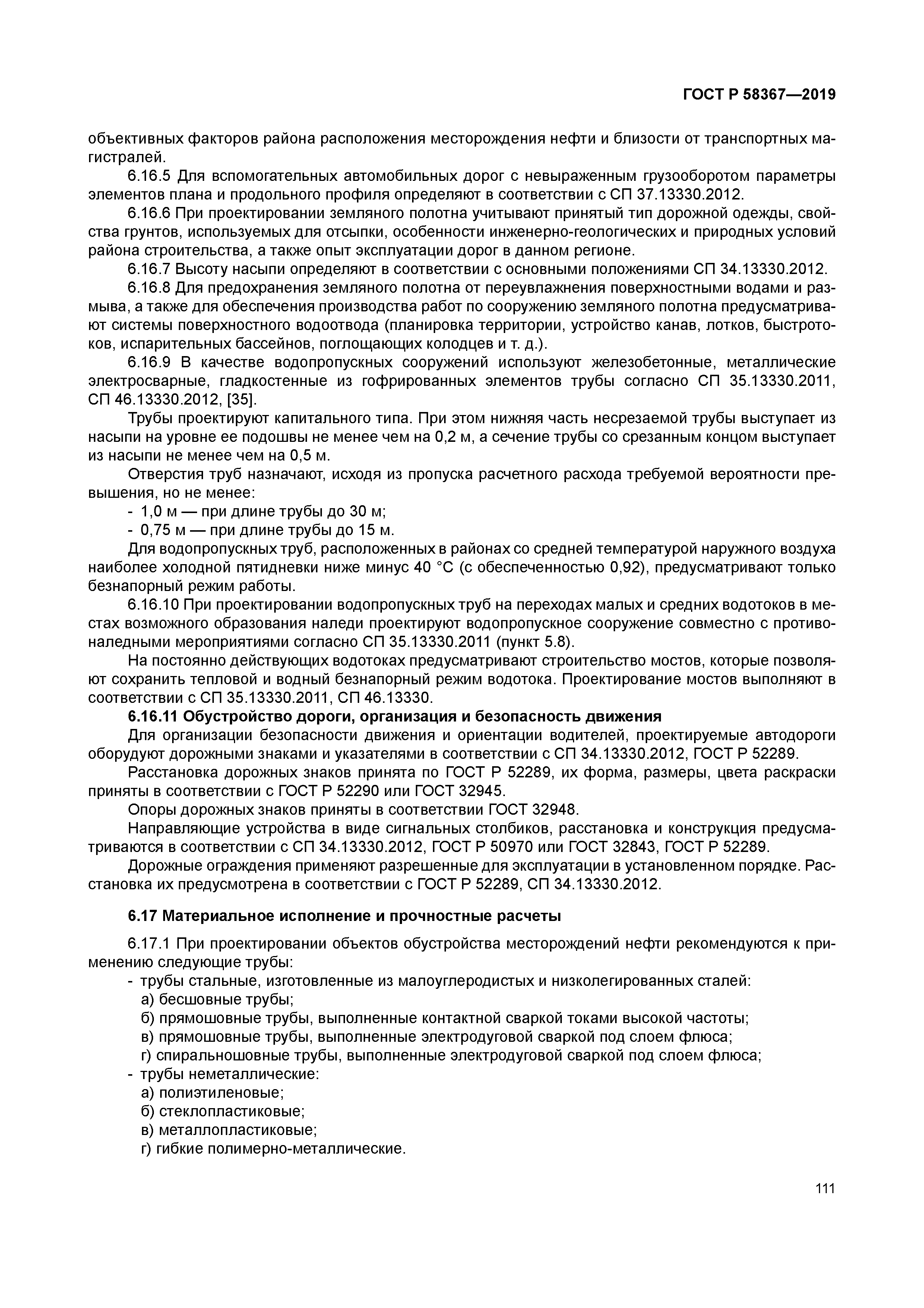 ГОСТ Р 58367-2019