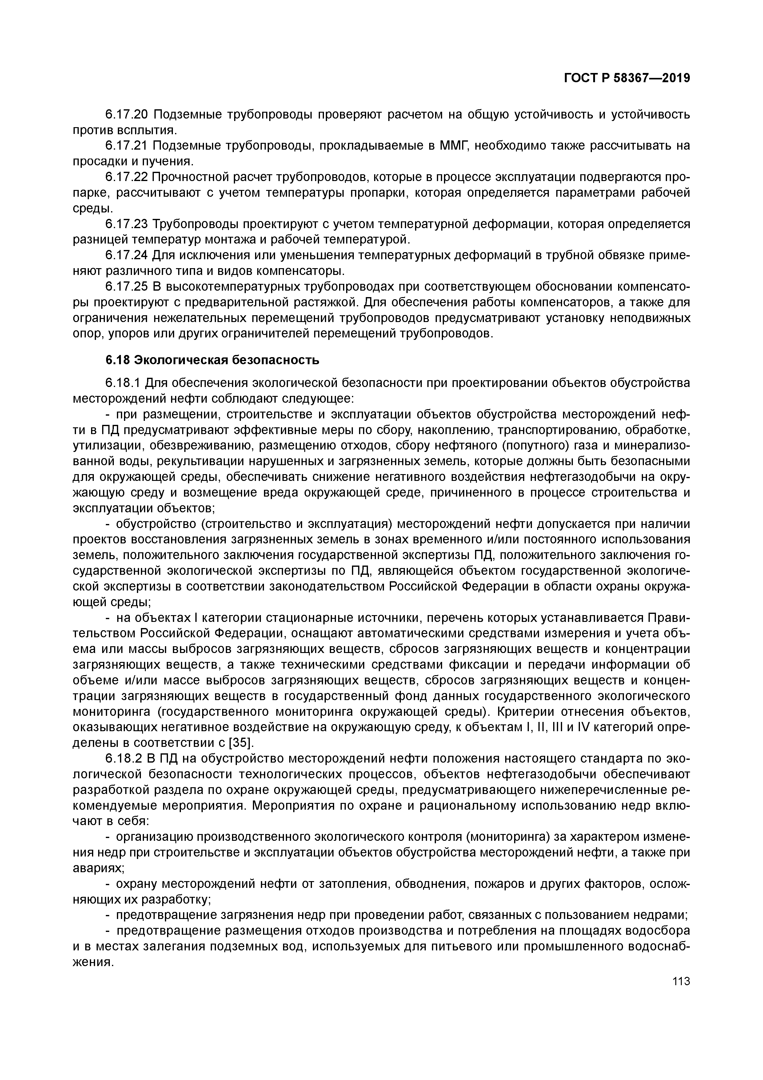 ГОСТ Р 58367-2019