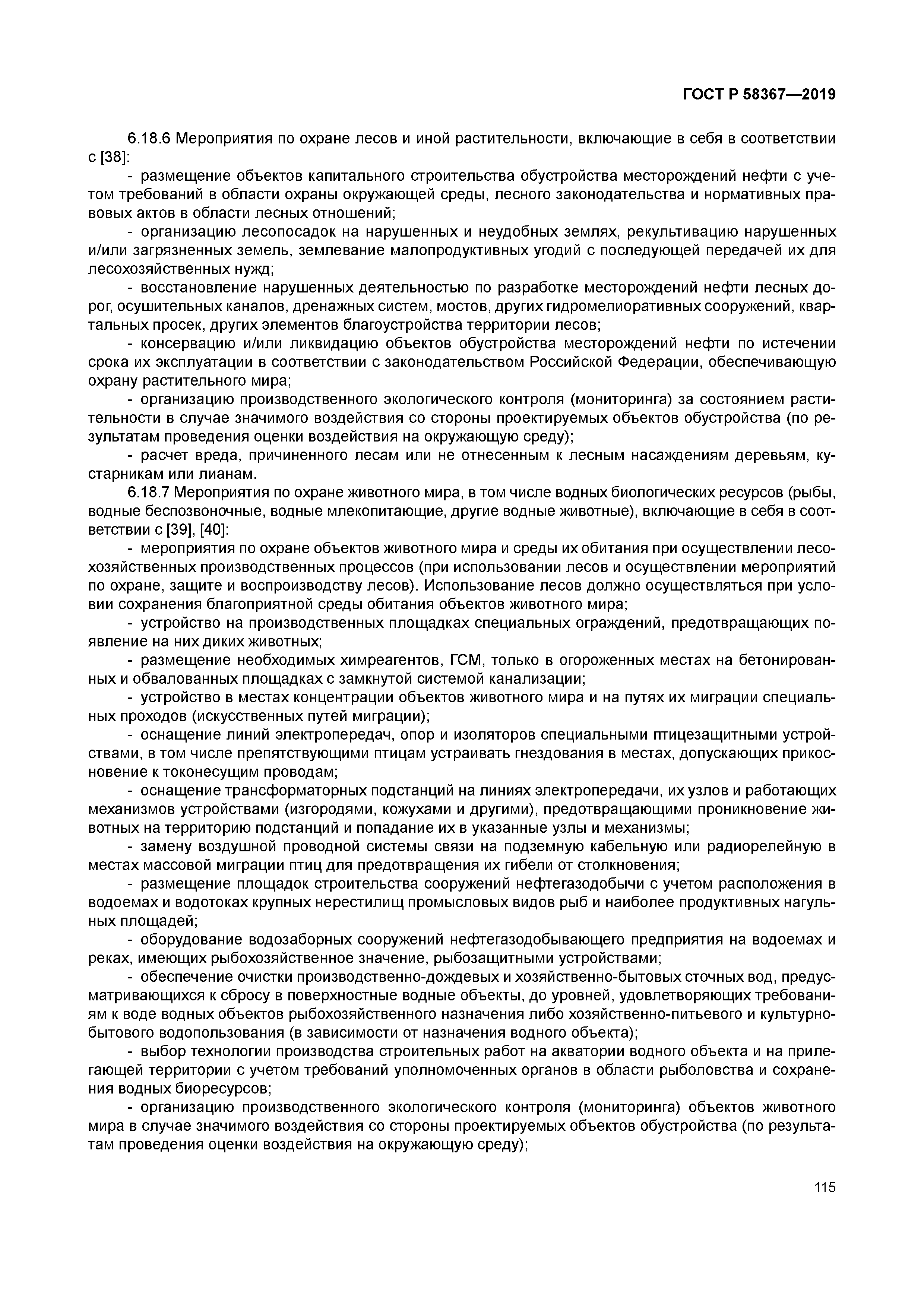 ГОСТ Р 58367-2019