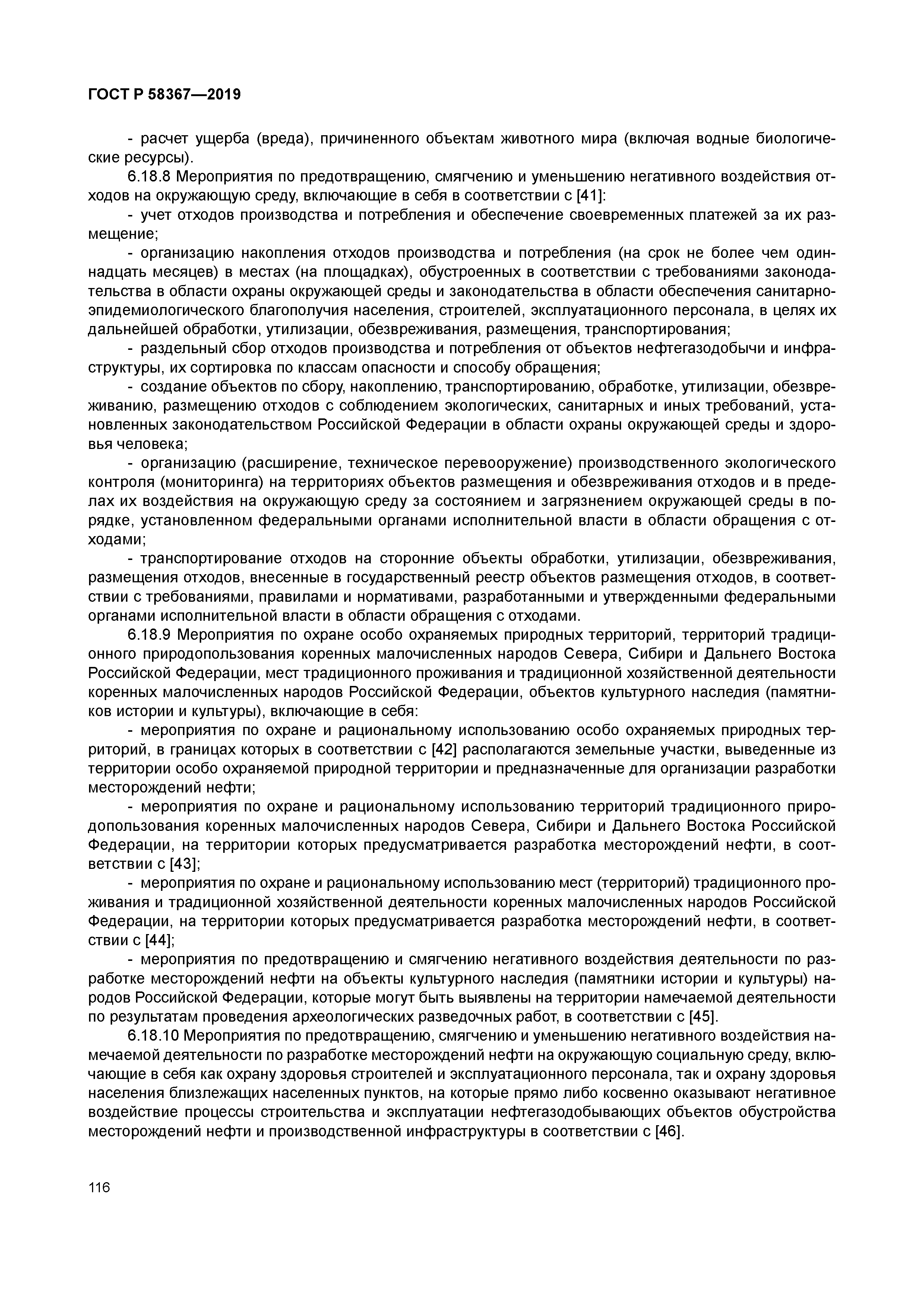 ГОСТ Р 58367-2019