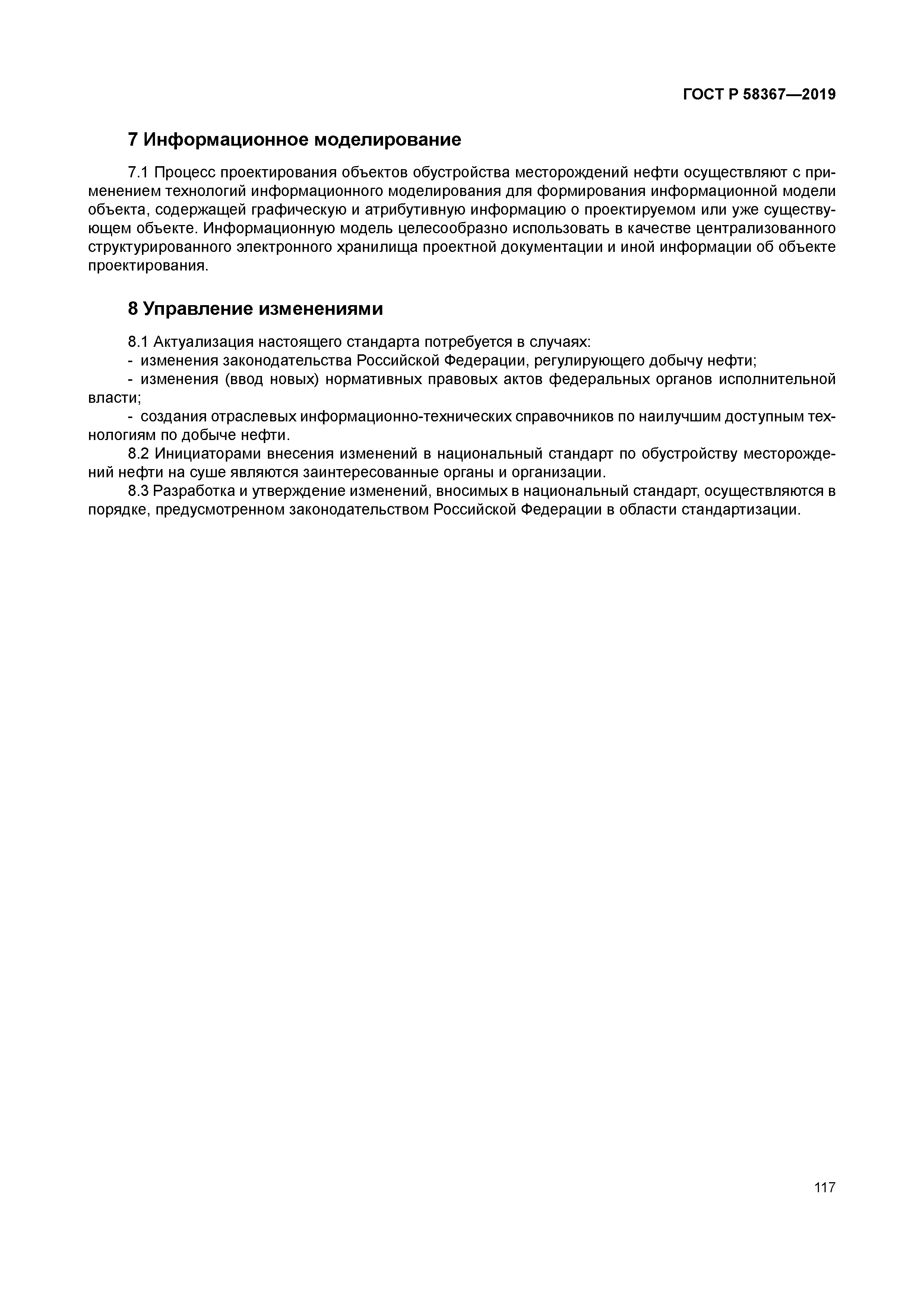 ГОСТ Р 58367-2019