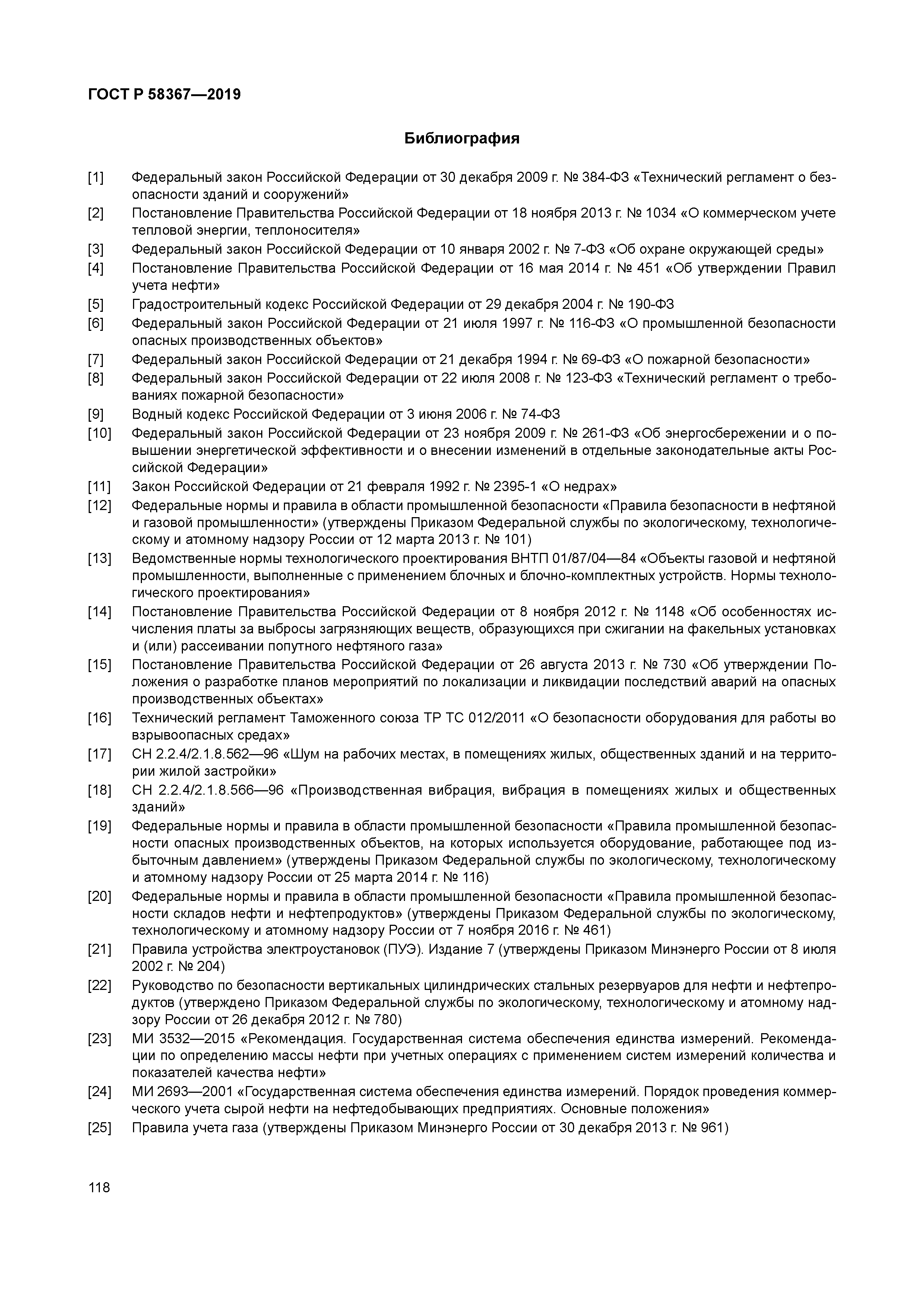 ГОСТ Р 58367-2019