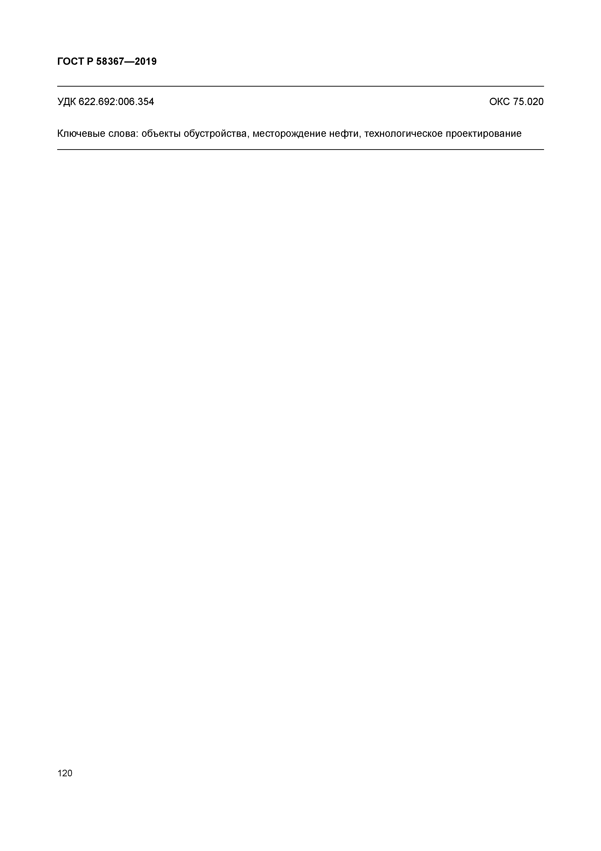 ГОСТ Р 58367-2019