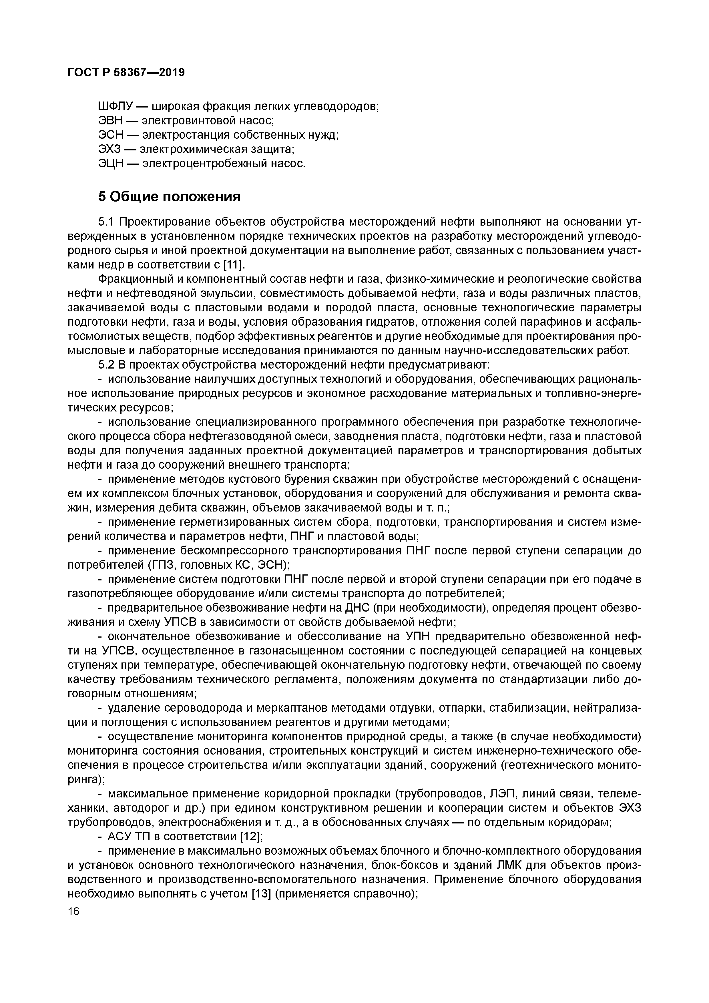 ГОСТ Р 58367-2019