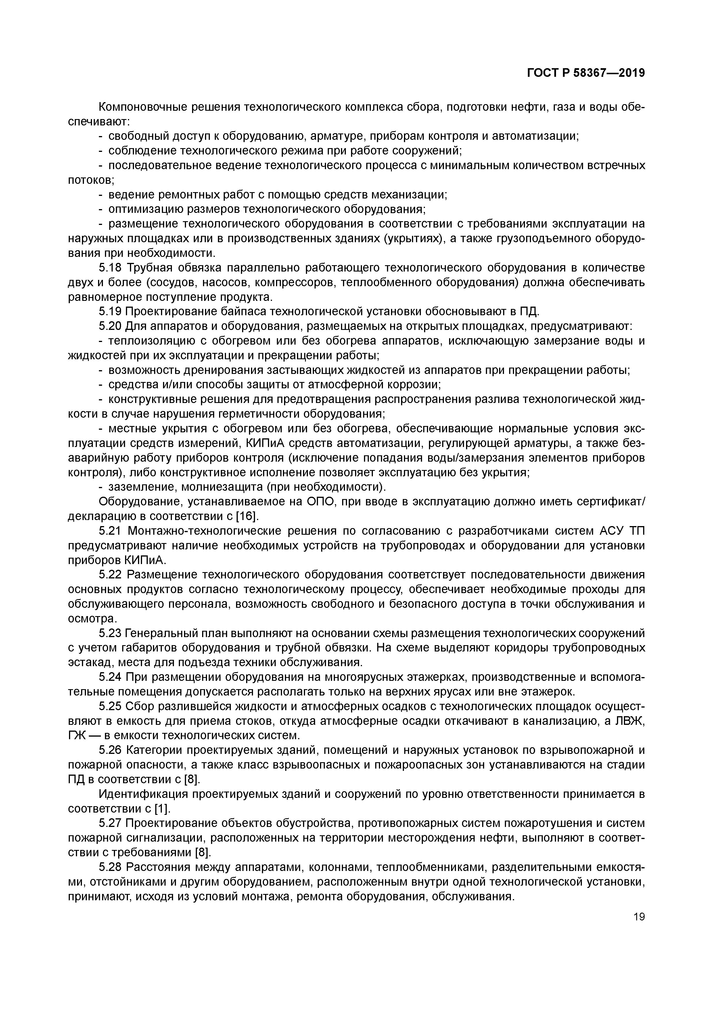 ГОСТ Р 58367-2019