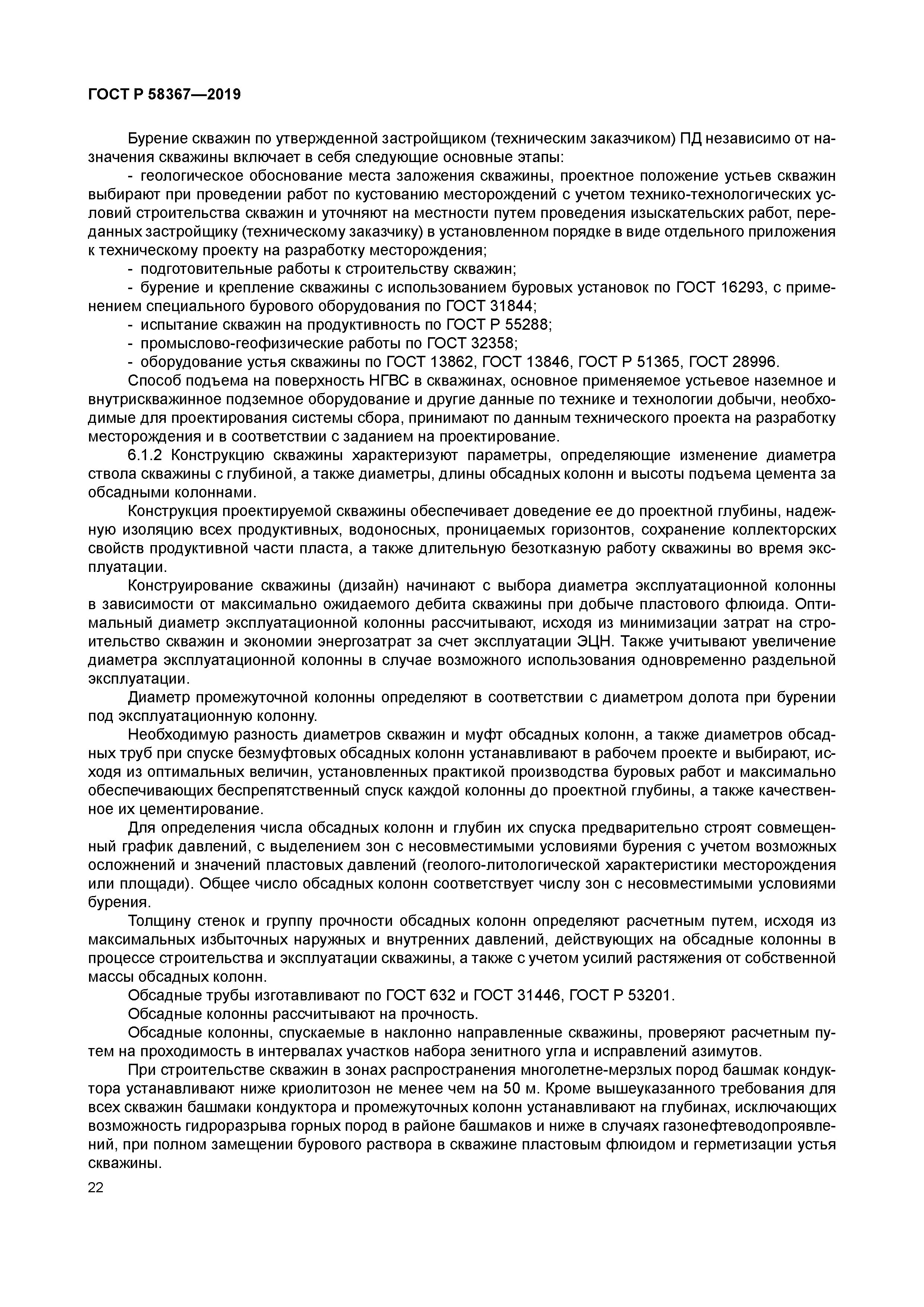 ГОСТ Р 58367-2019