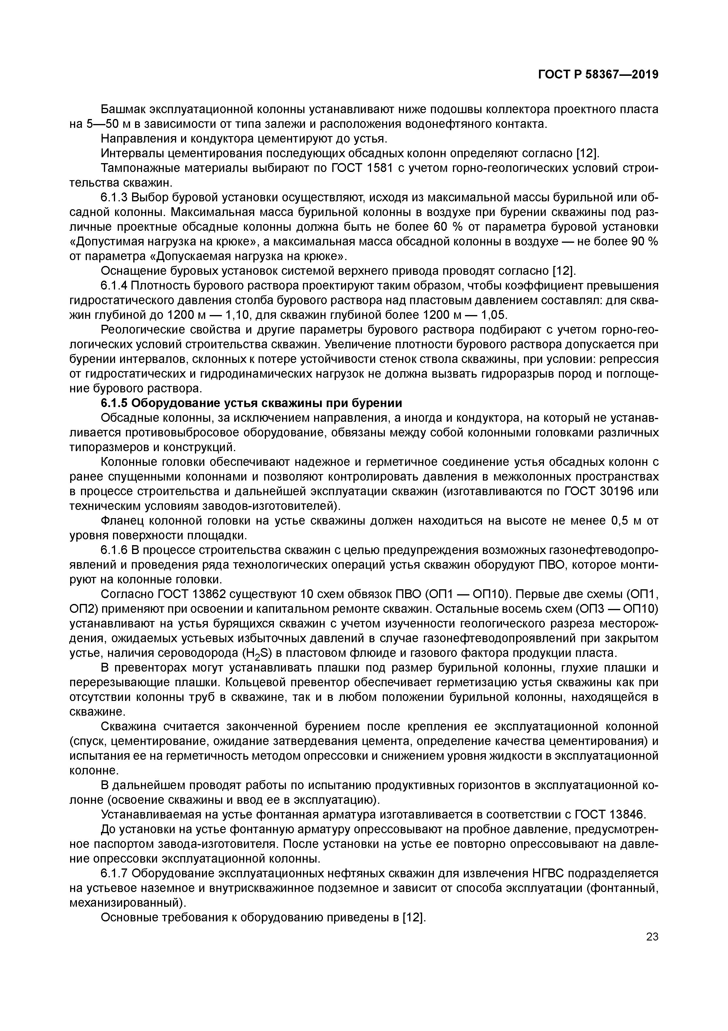 ГОСТ Р 58367-2019