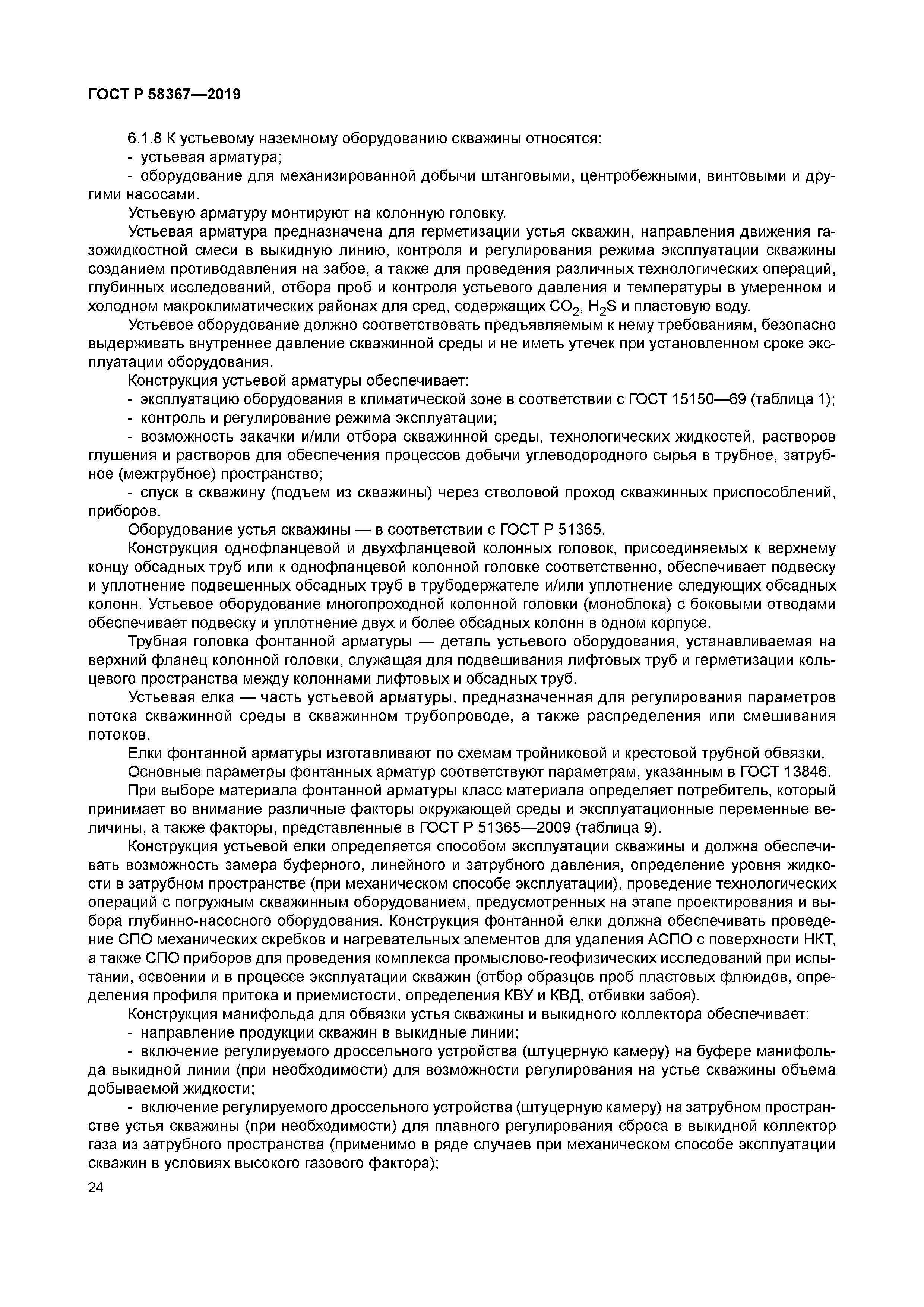 ГОСТ Р 58367-2019