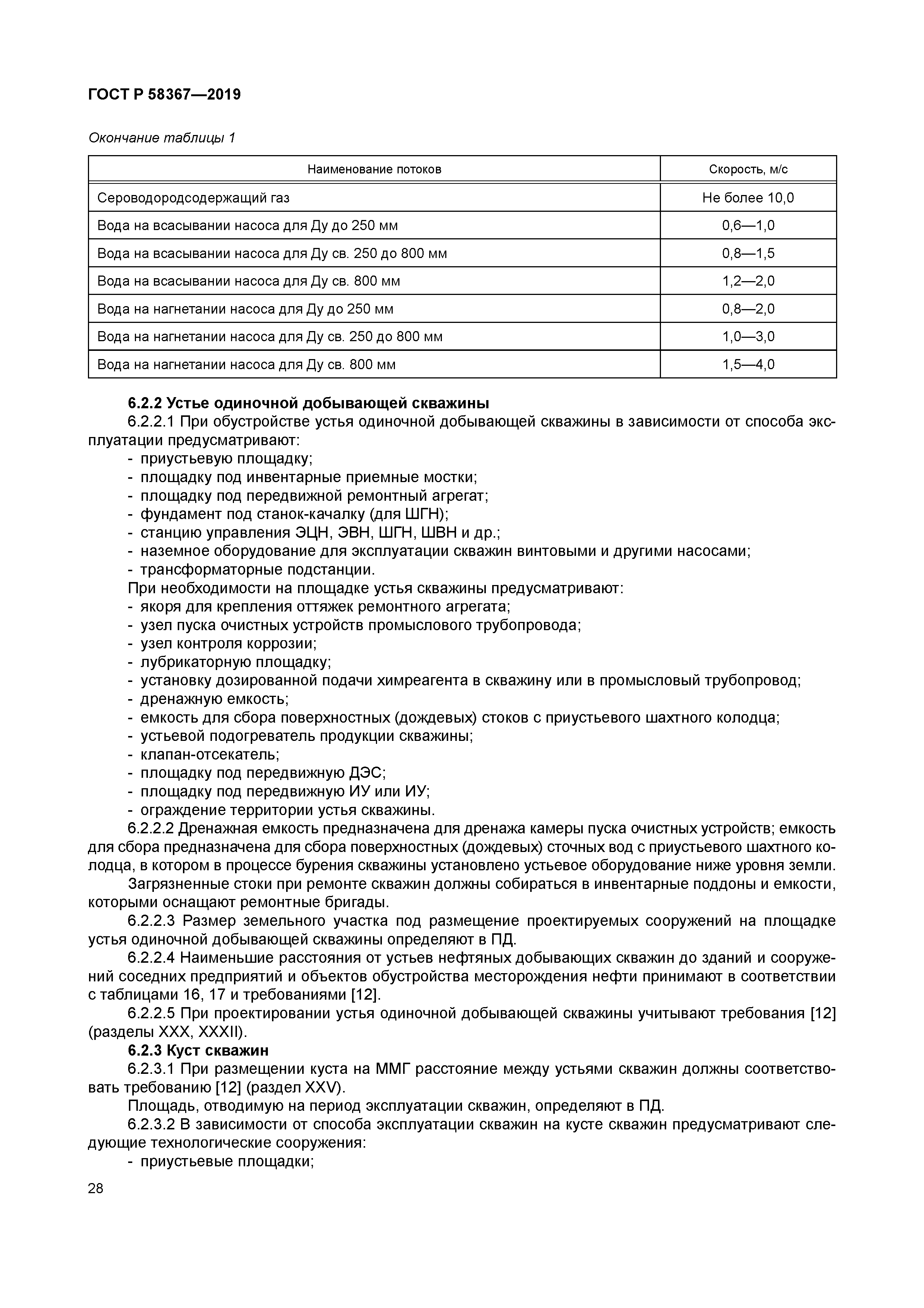 ГОСТ Р 58367-2019