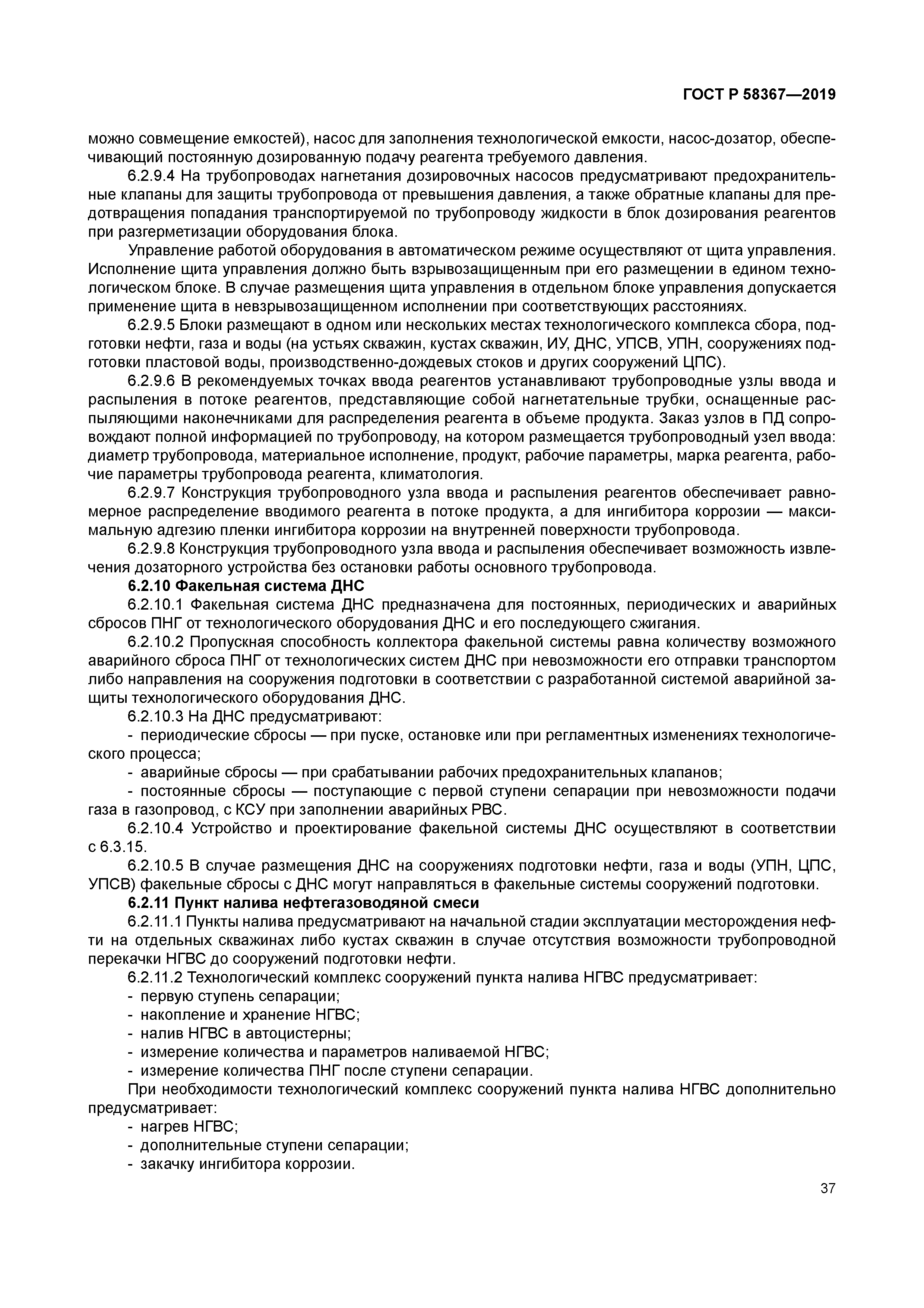 ГОСТ Р 58367-2019