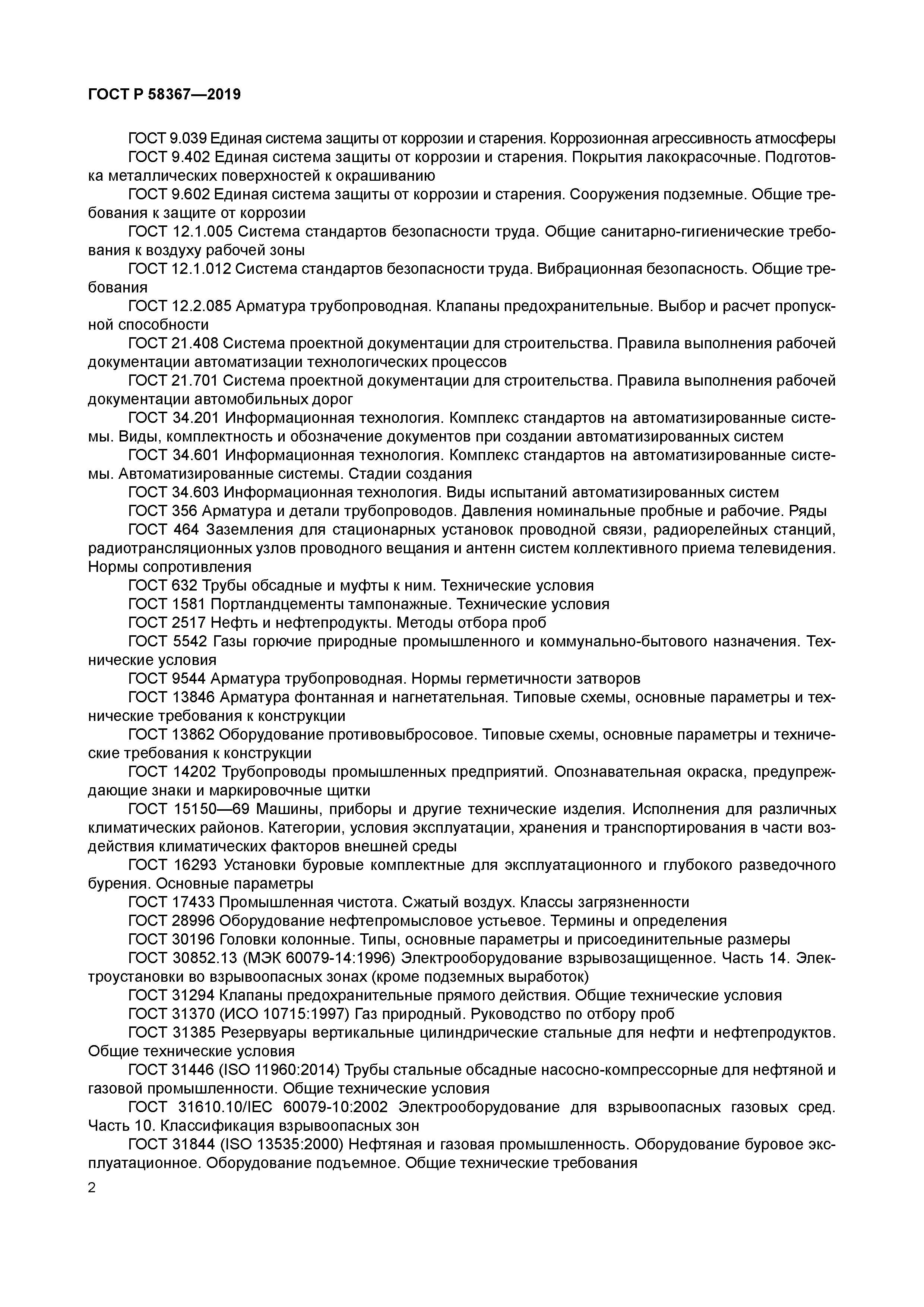 ГОСТ Р 58367-2019