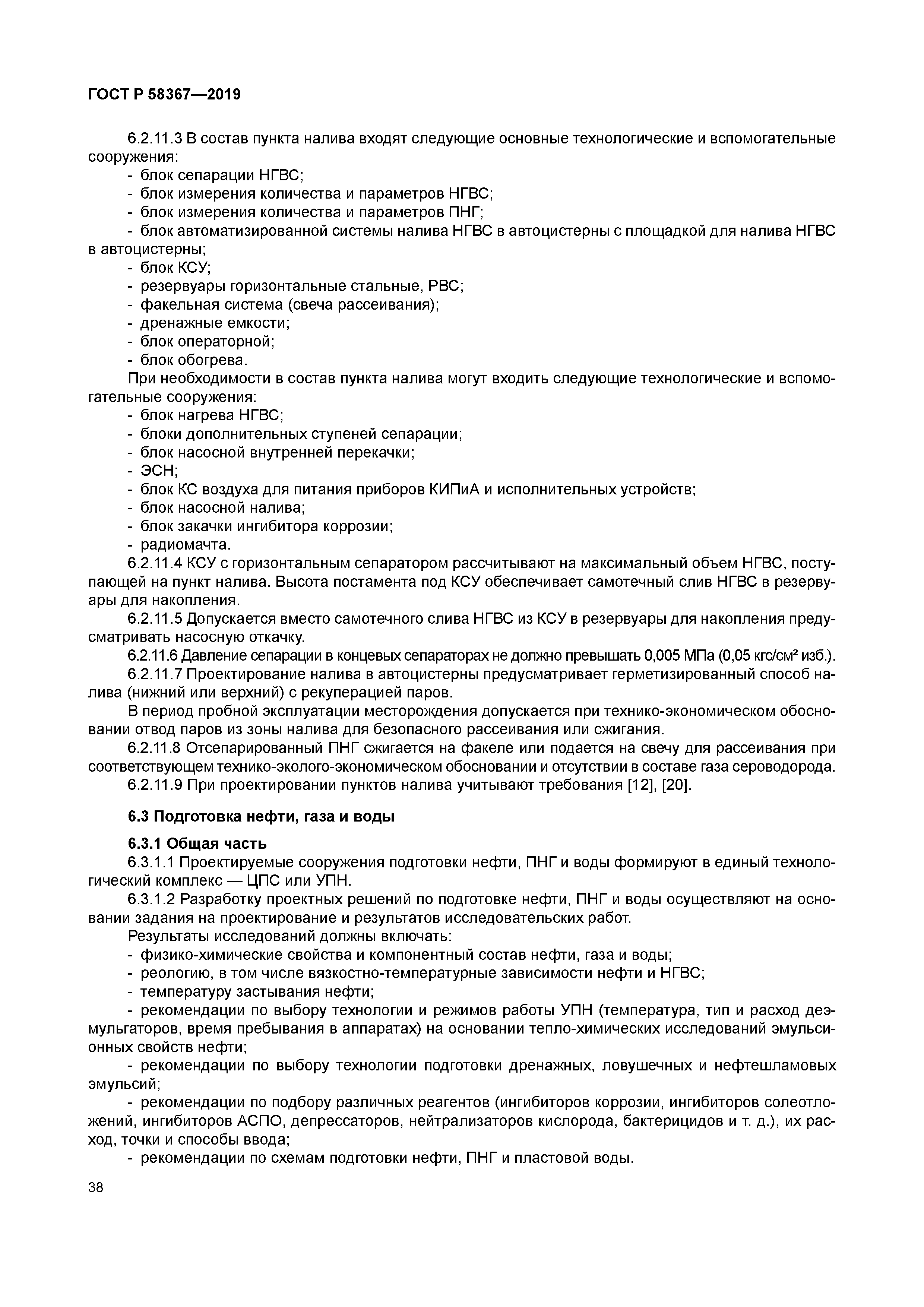 ГОСТ Р 58367-2019