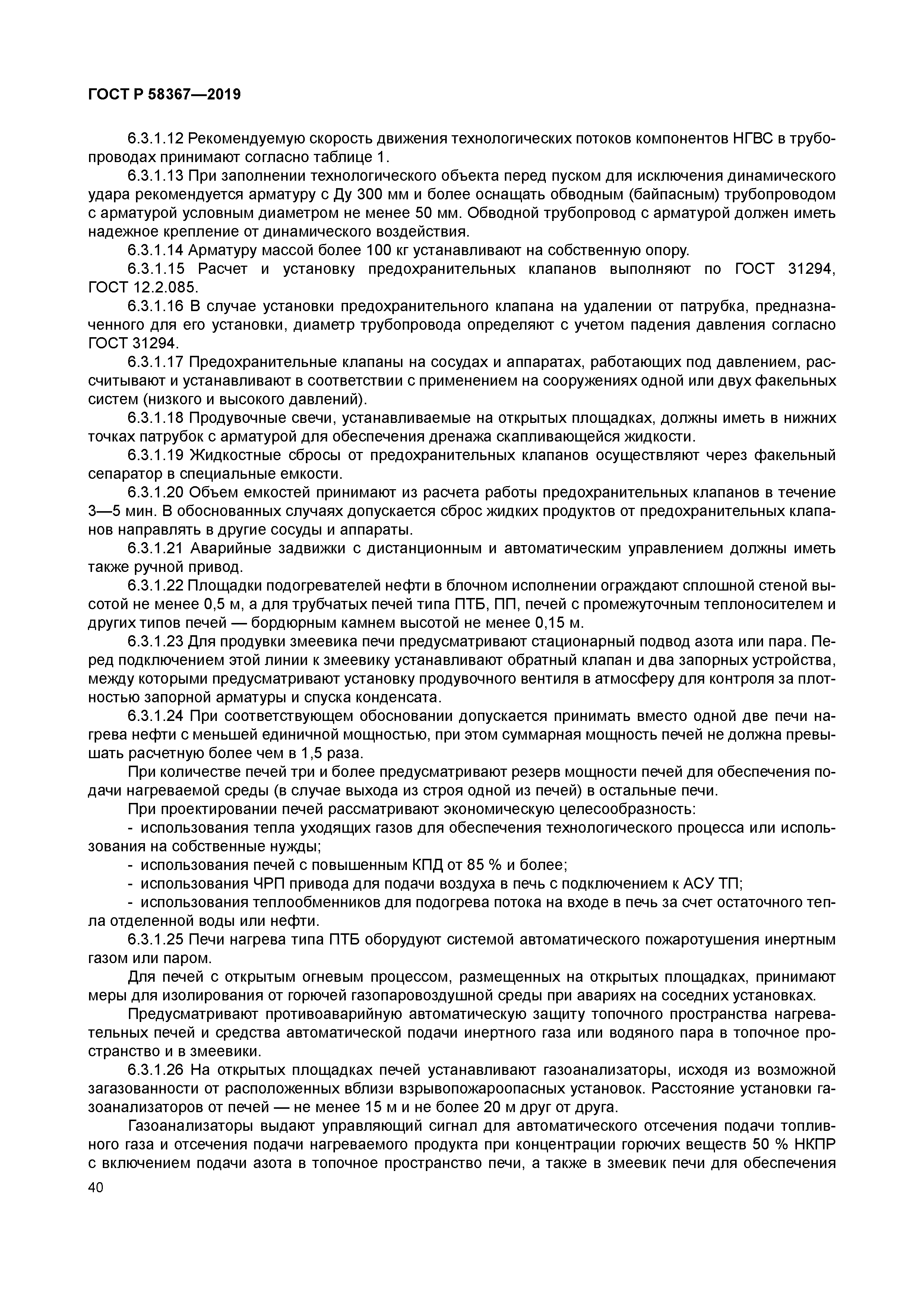 ГОСТ Р 58367-2019