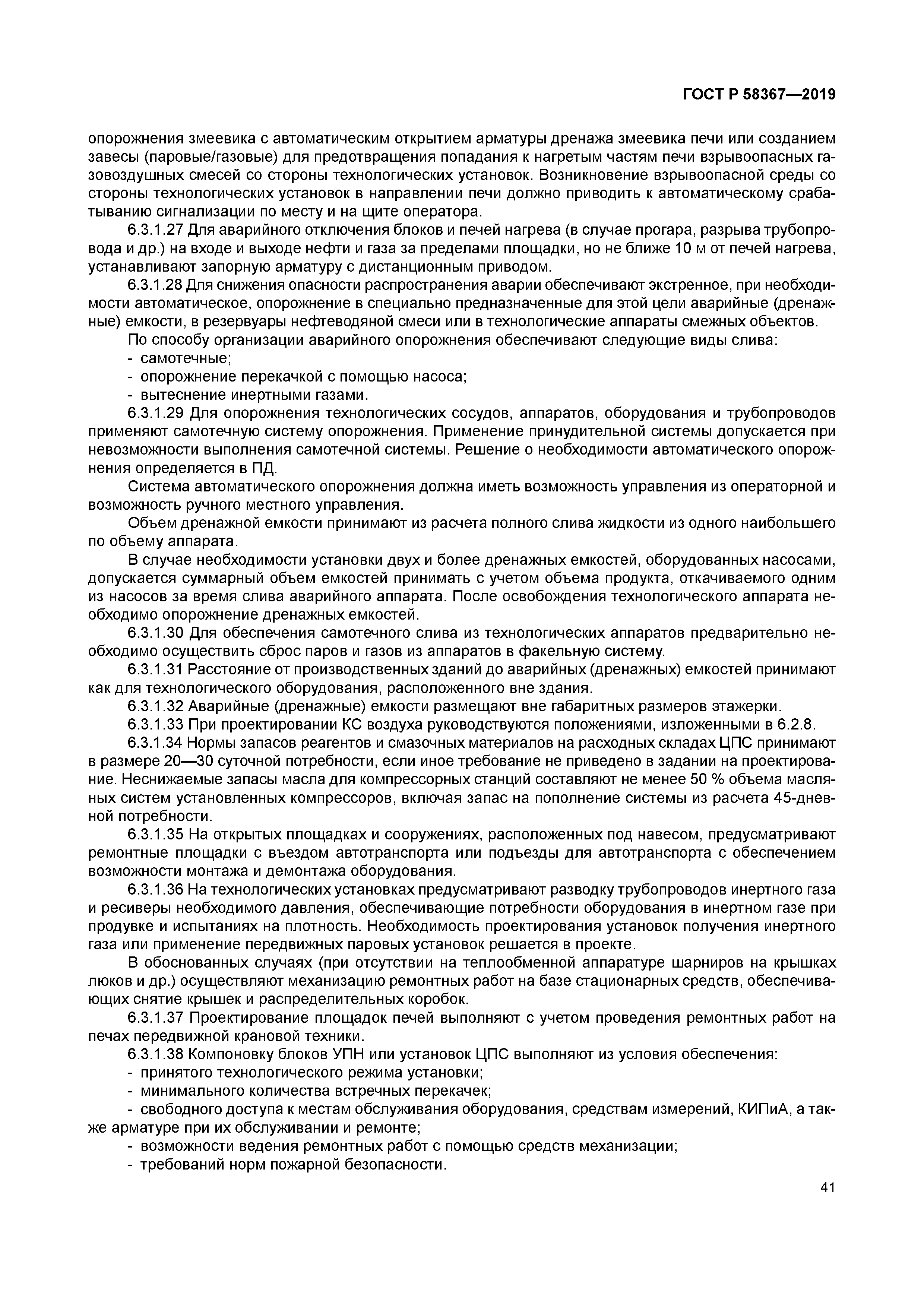 ГОСТ Р 58367-2019