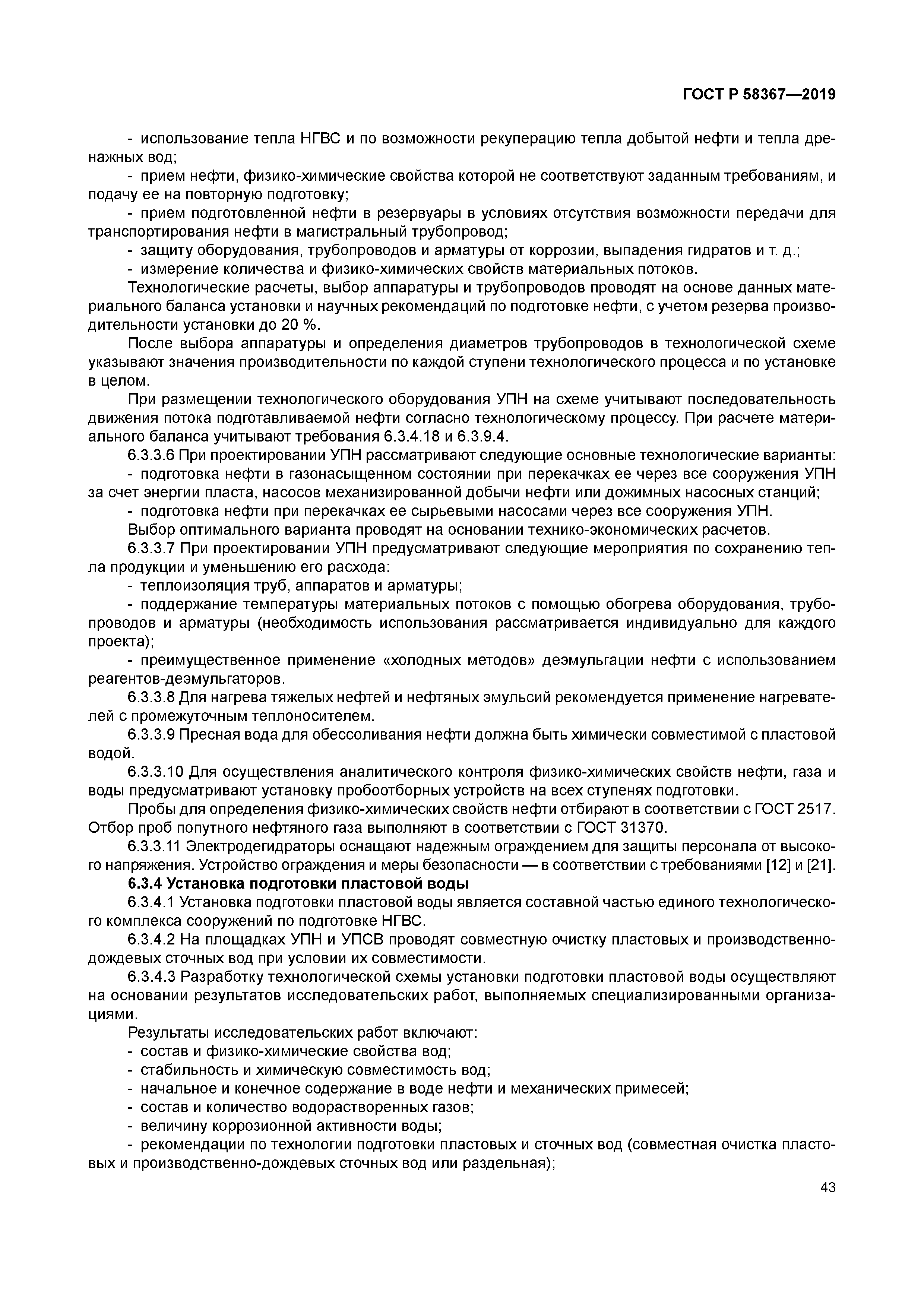 ГОСТ Р 58367-2019