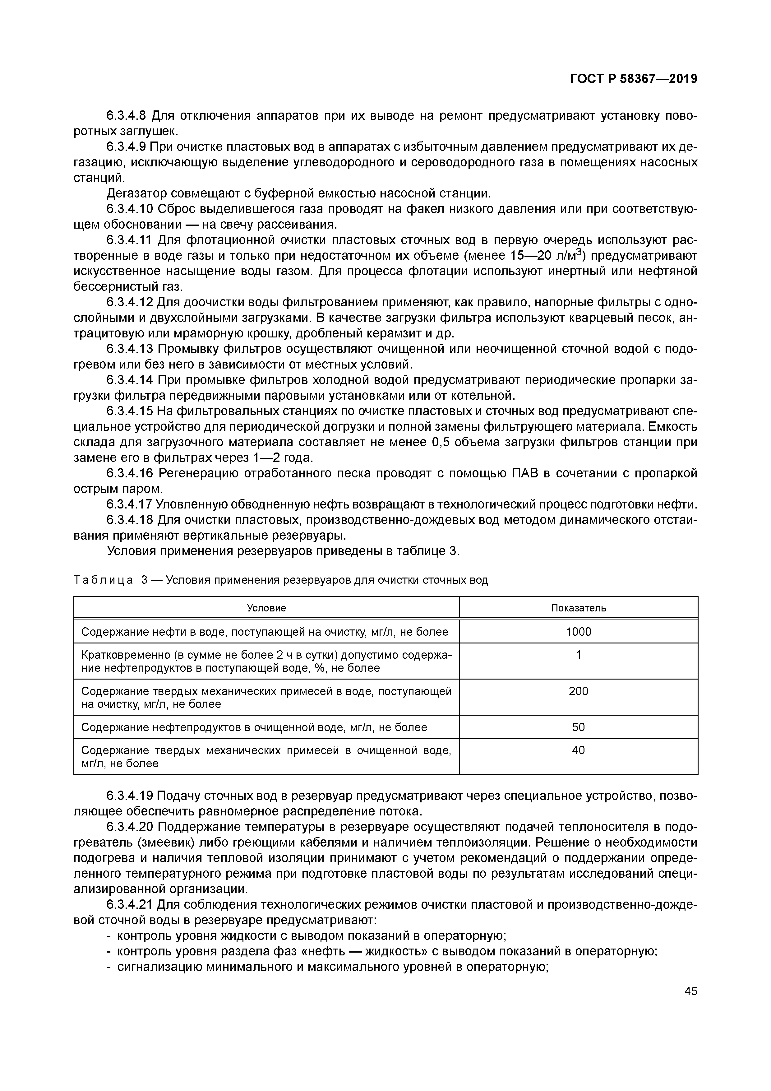 ГОСТ Р 58367-2019