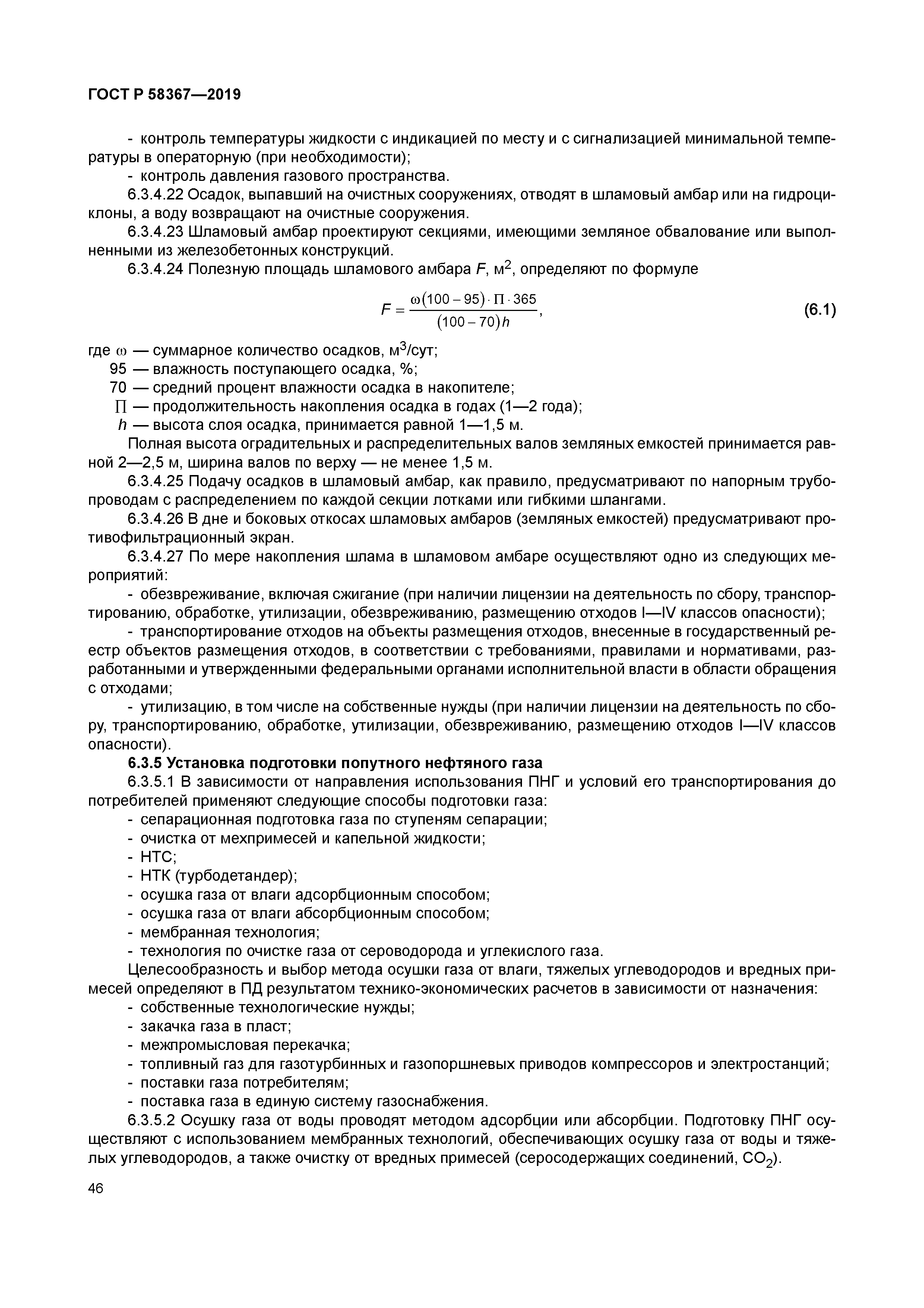 ГОСТ Р 58367-2019