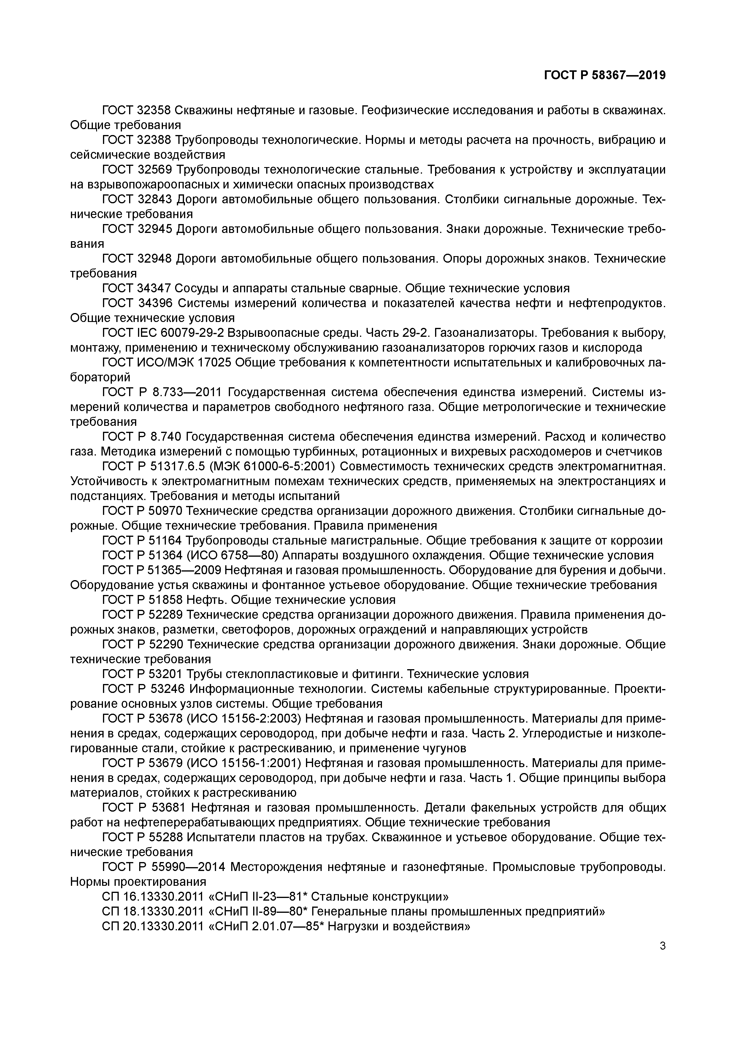 ГОСТ Р 58367-2019